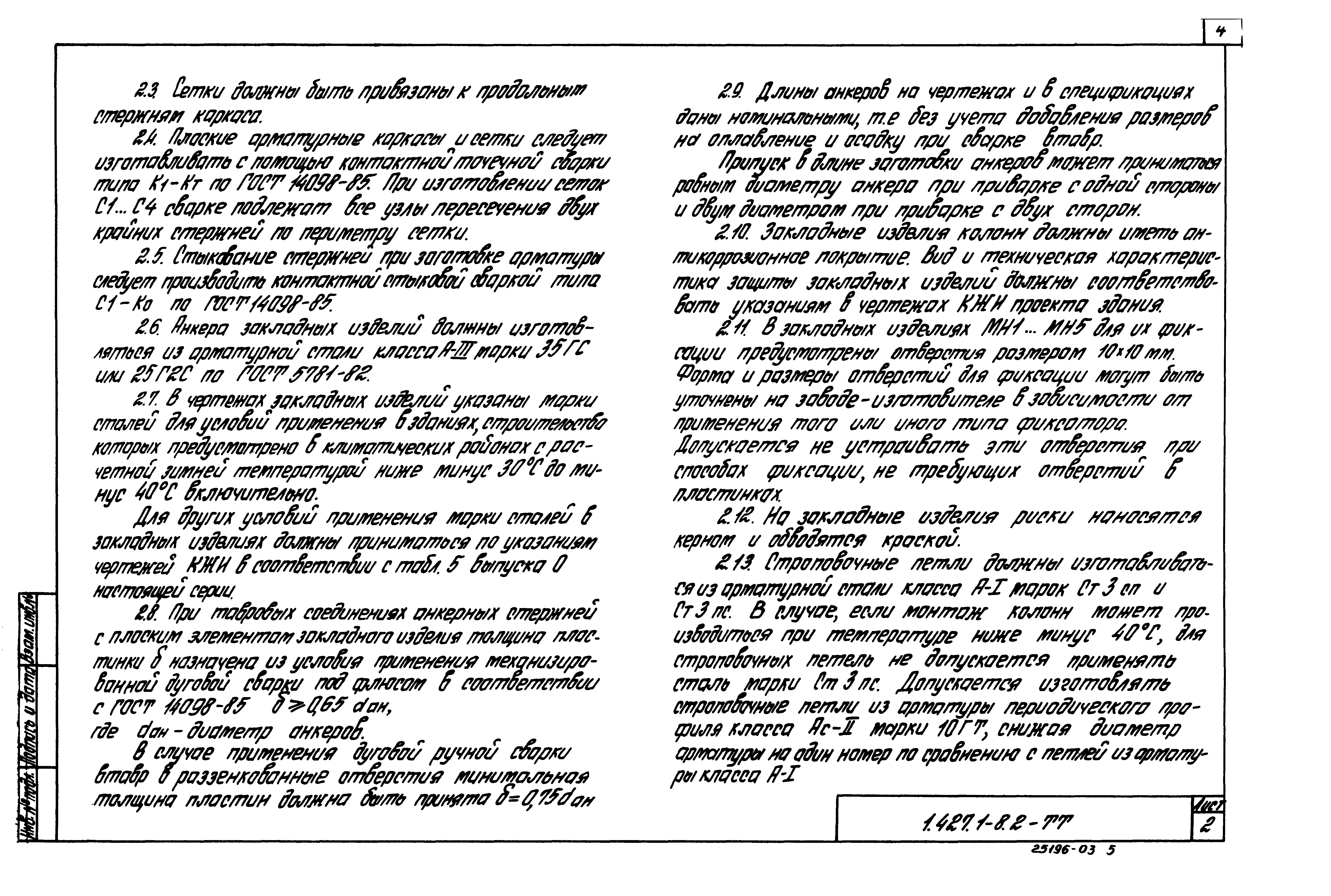 Серия 1.427.1-8