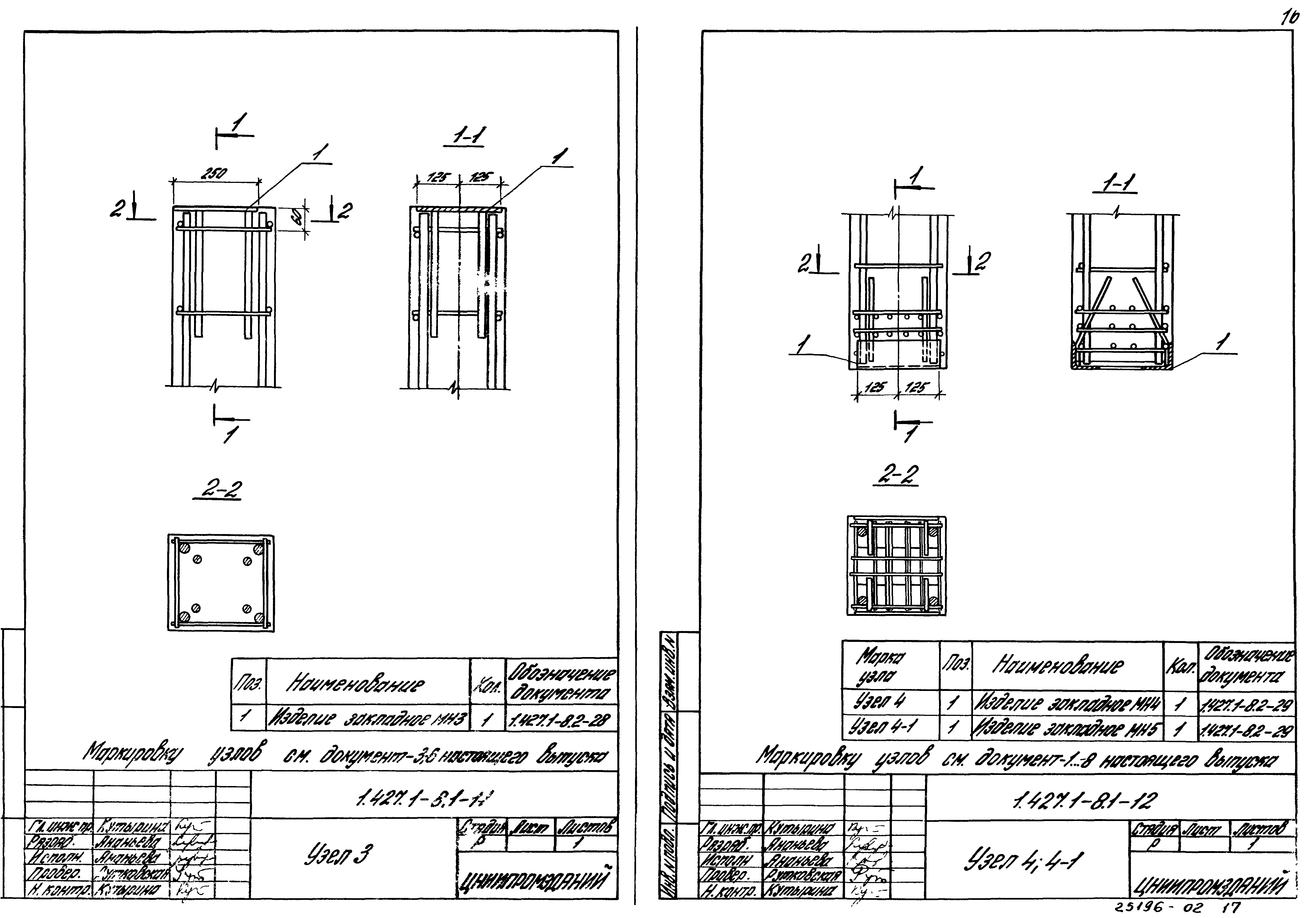 Серия 1.427.1-8