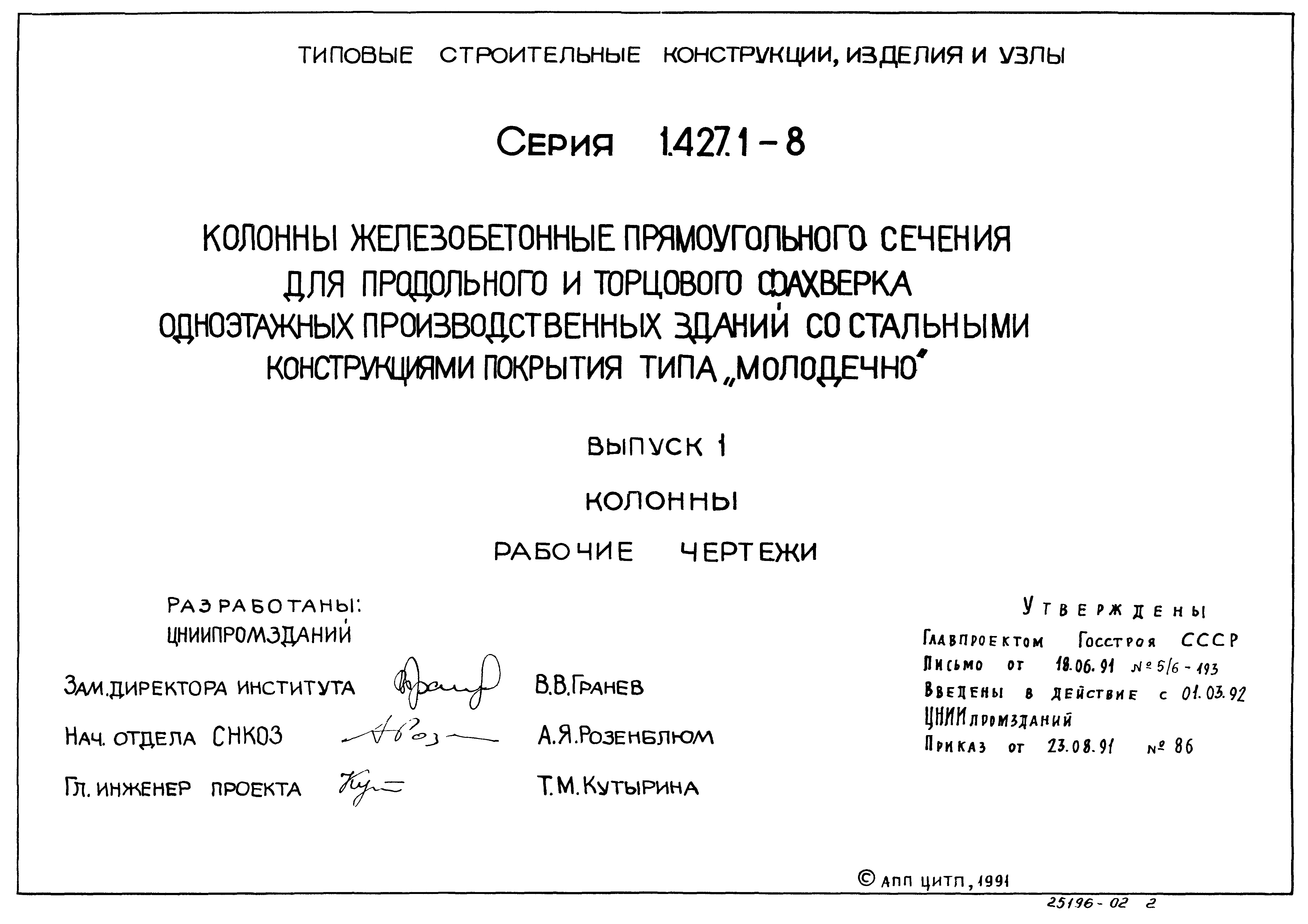 Серия 1.427.1-8