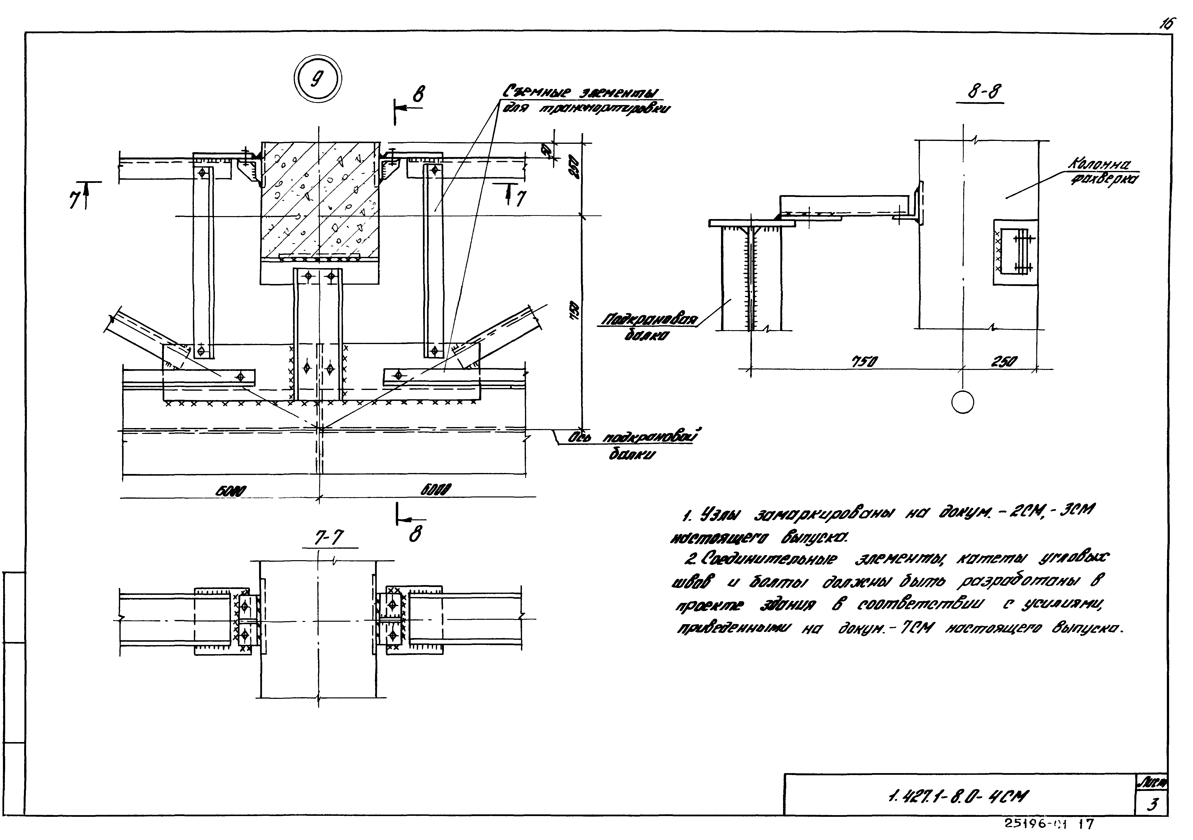 Серия 1.427.1-8