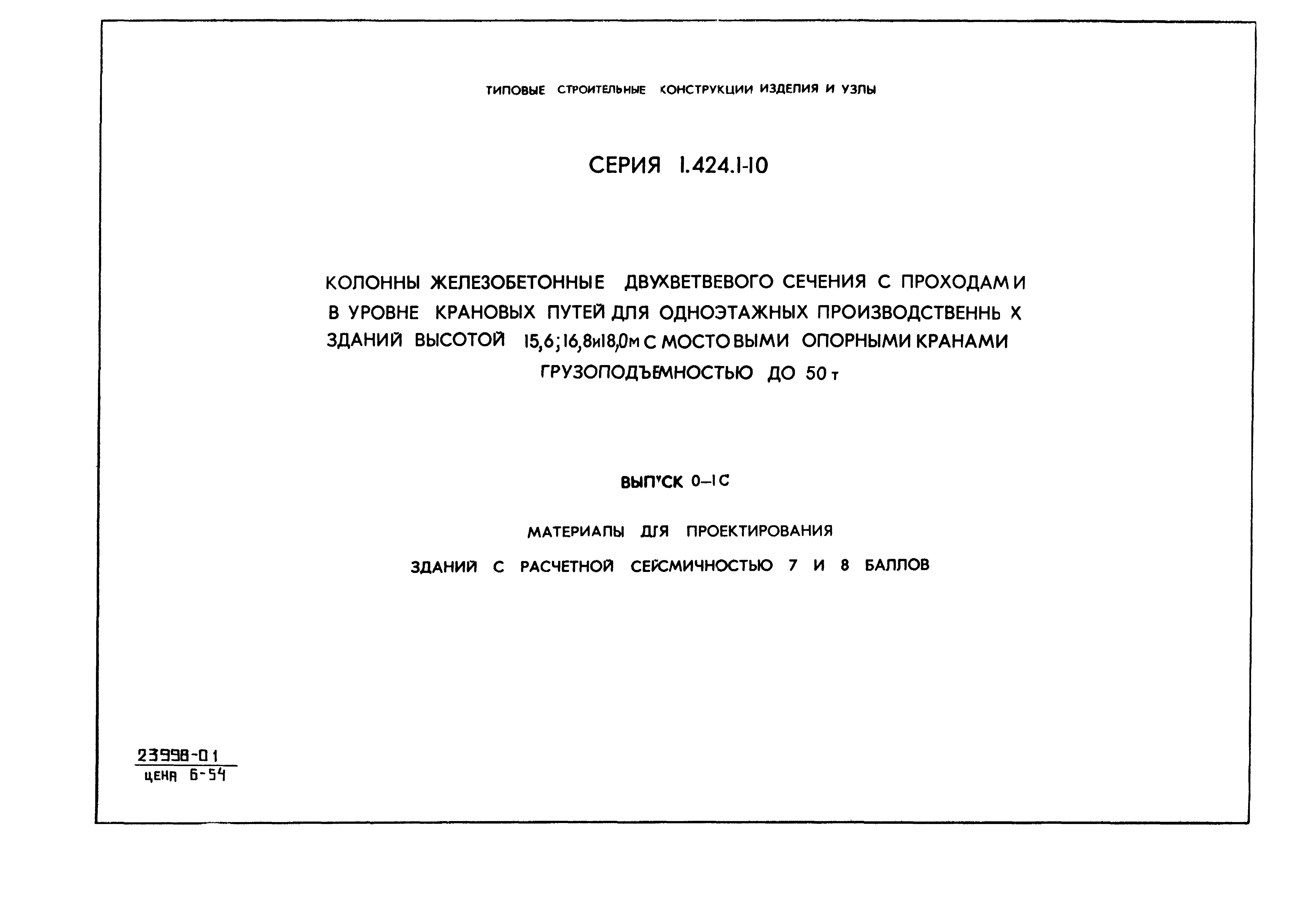 Серия 1.424.1-10