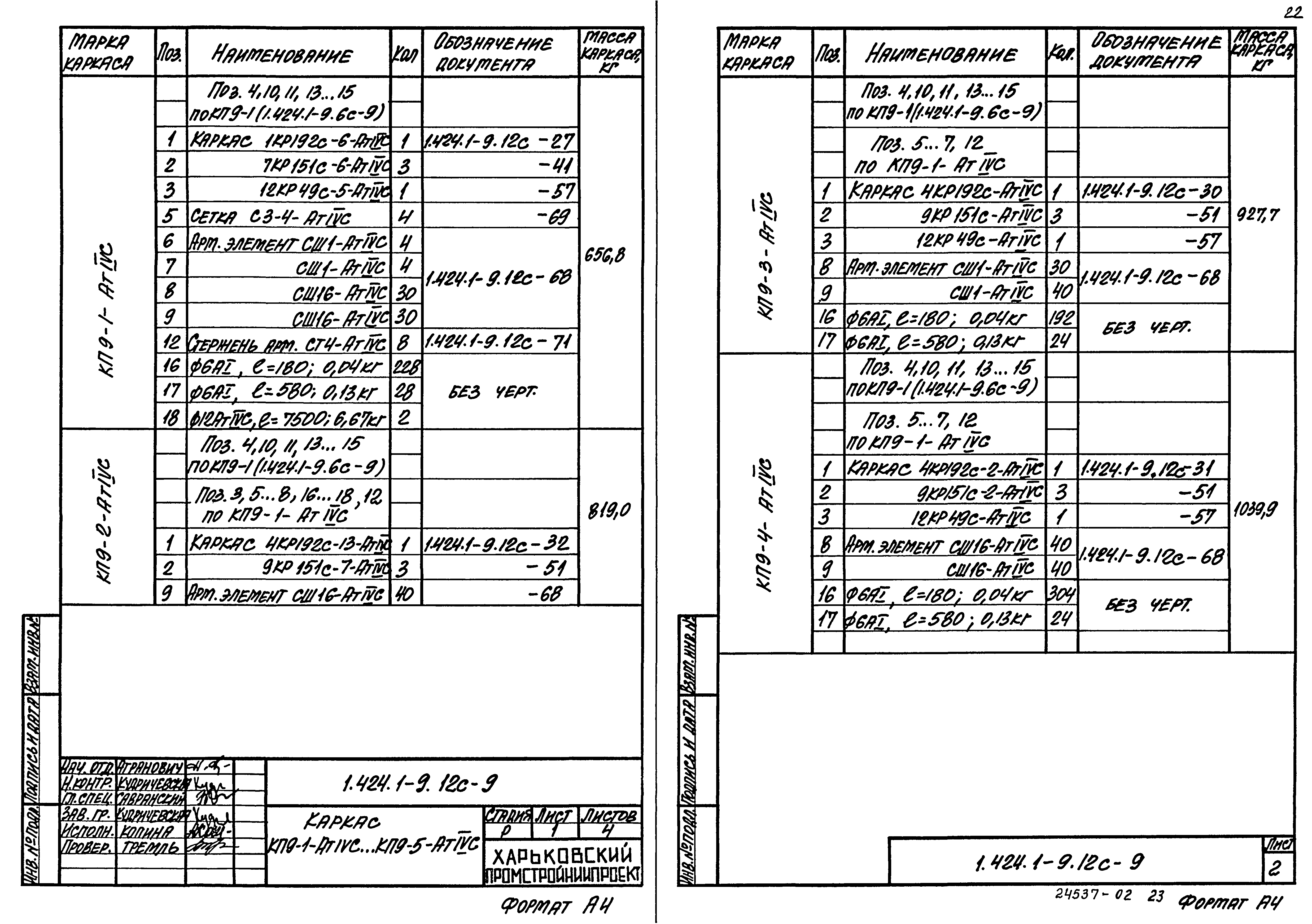 Серия 1.424.1-9