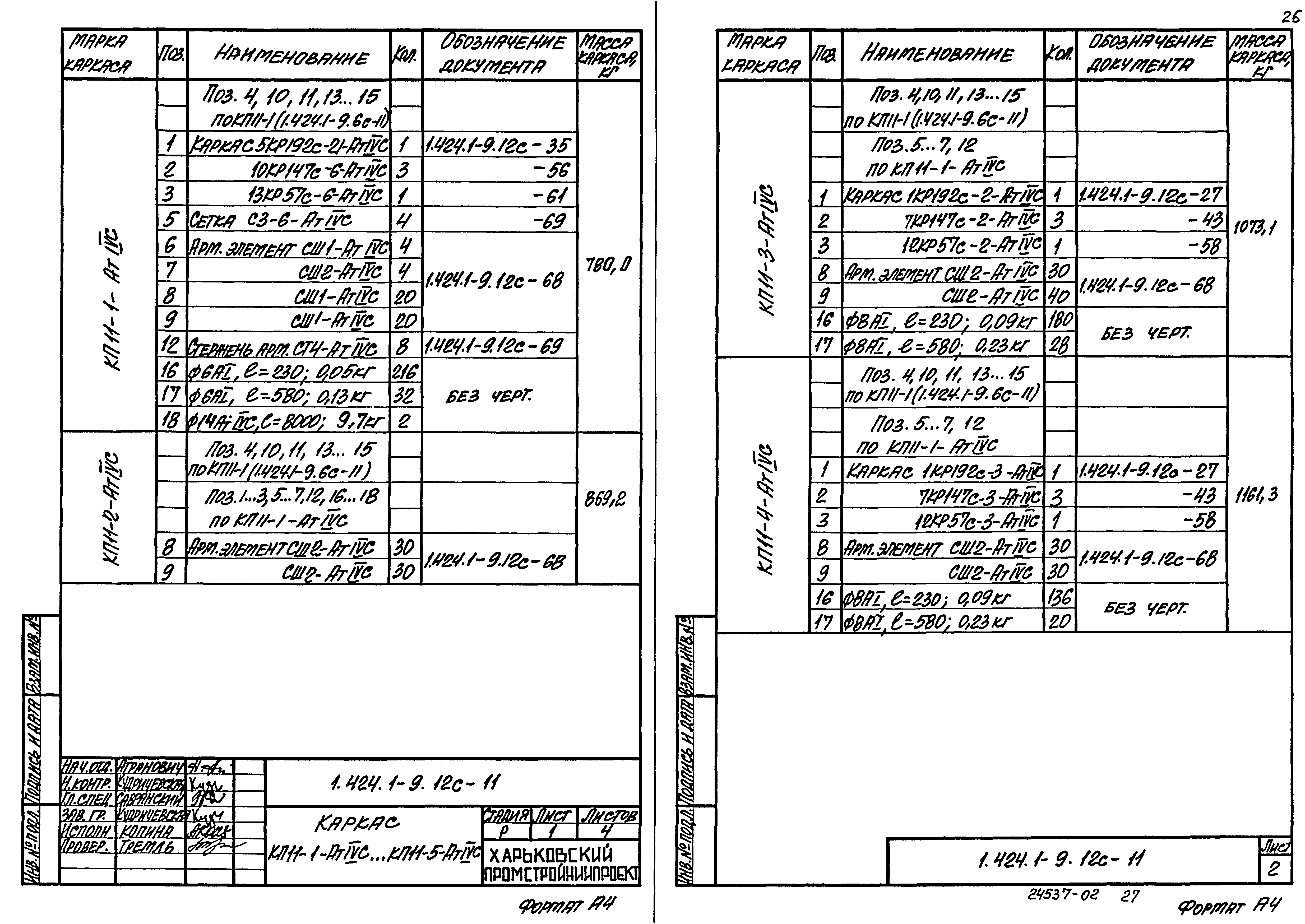 Серия 1.424.1-9