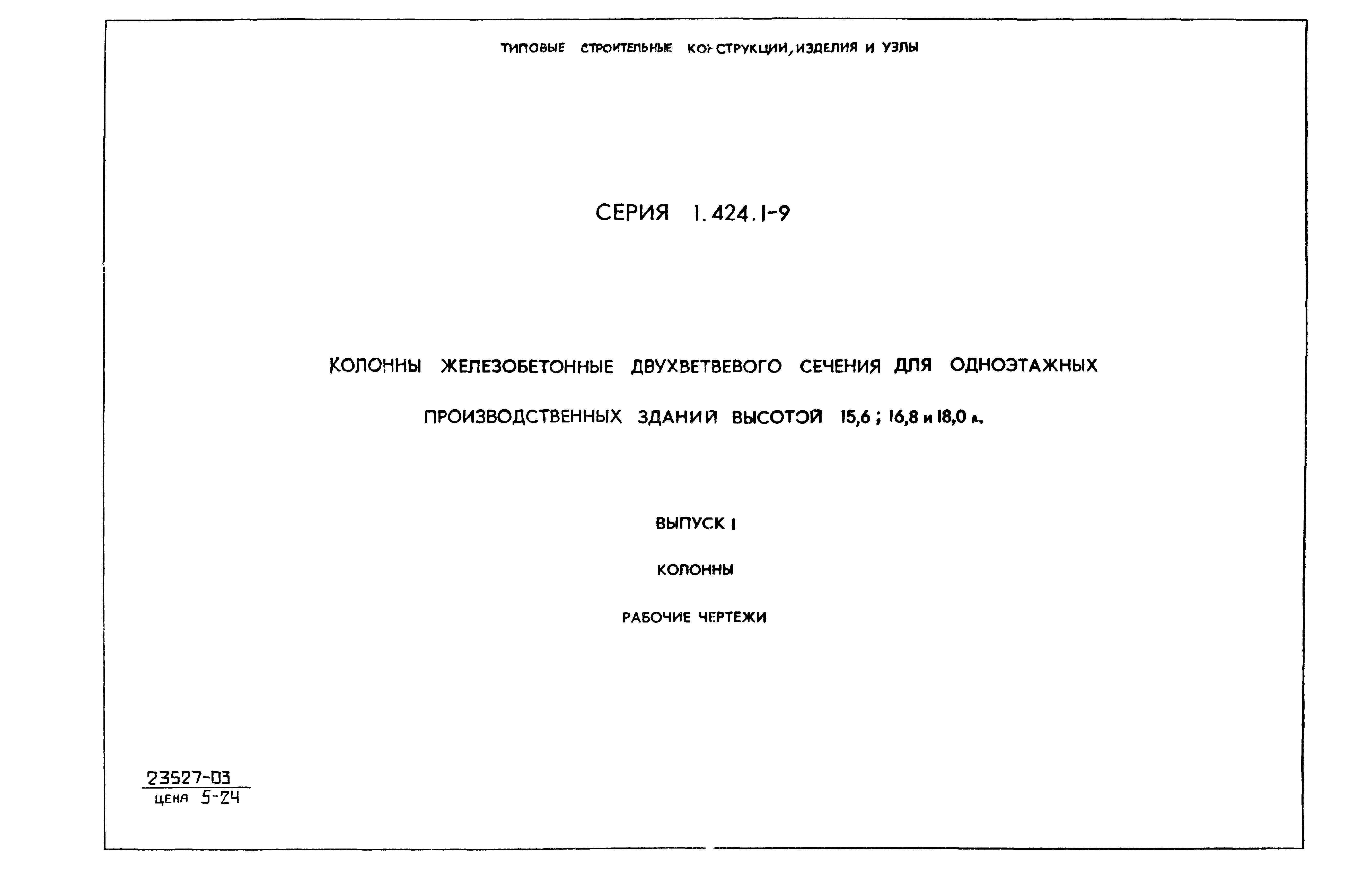 Серия 1.424.1-9