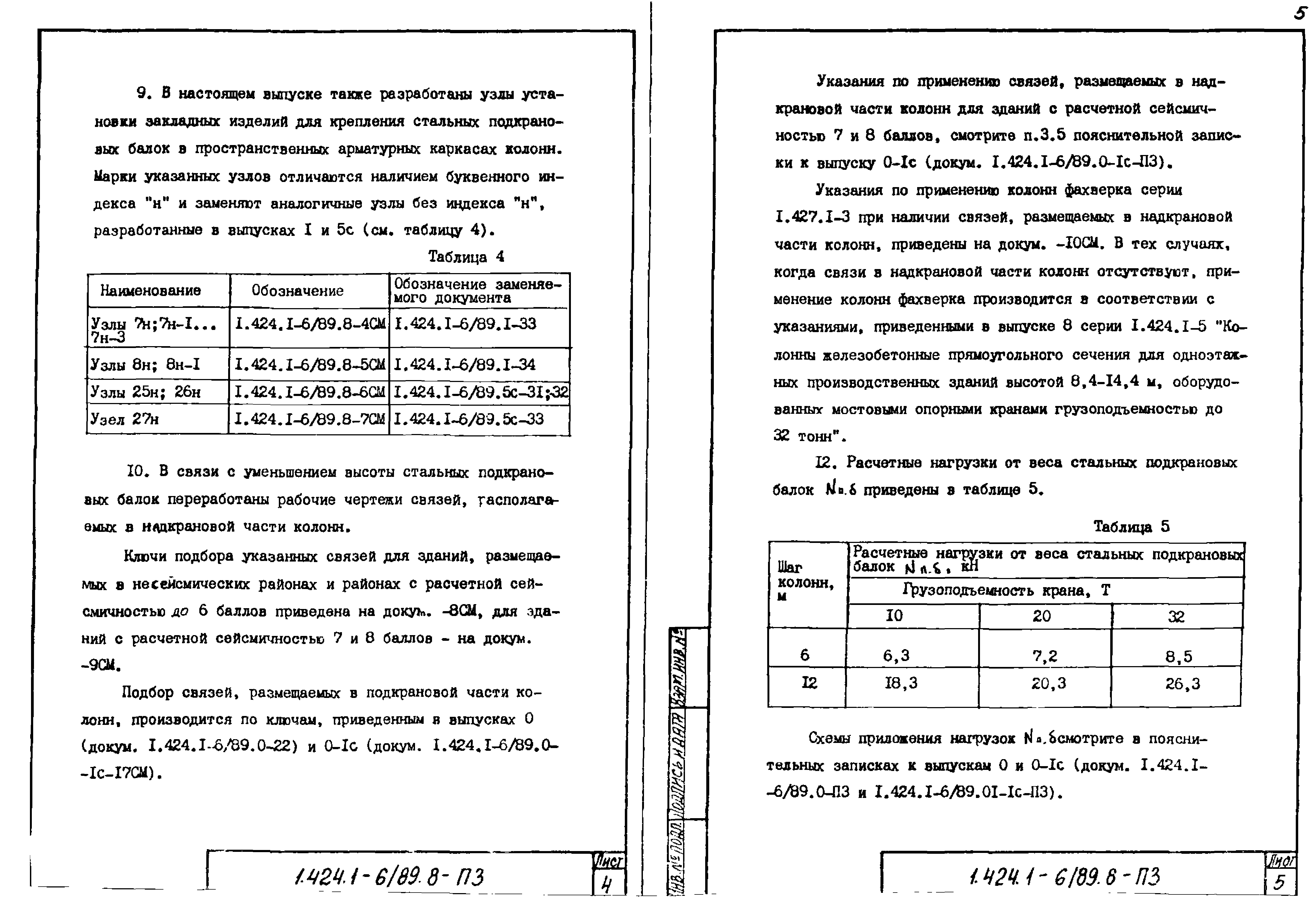 Серия 1.424.1-6/89