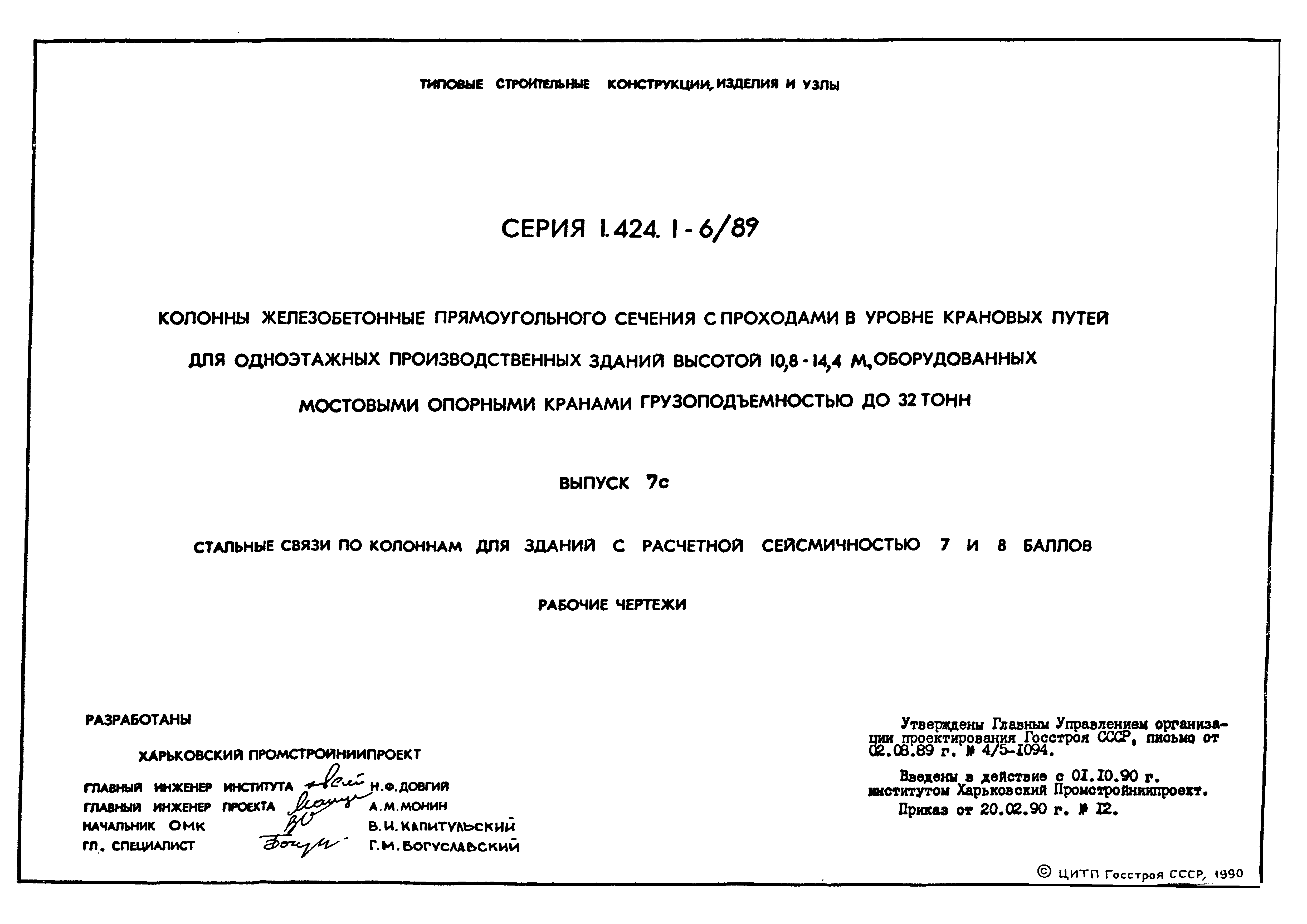 Серия 1.424.1-6/89