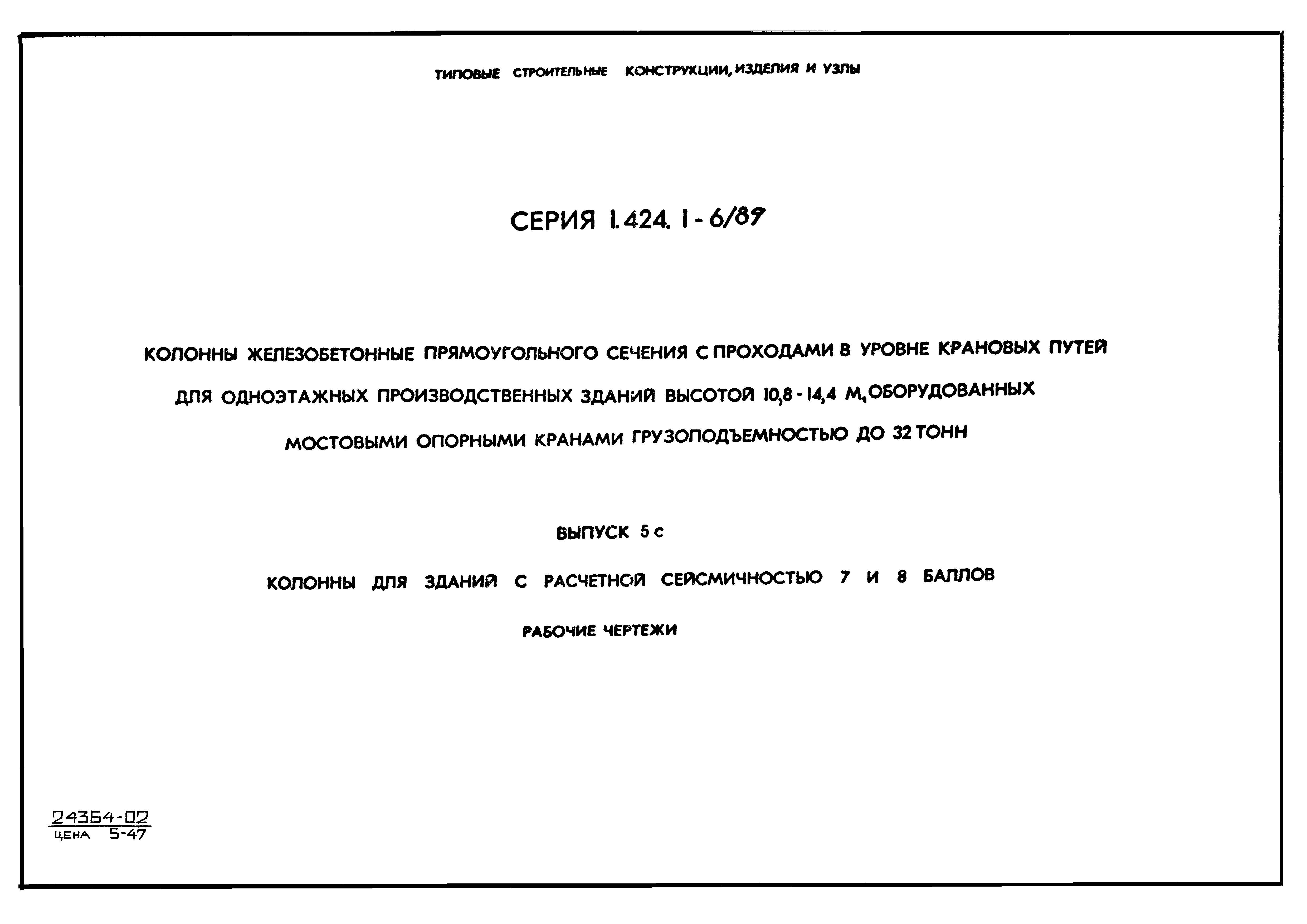 Серия 1.424.1-6/89