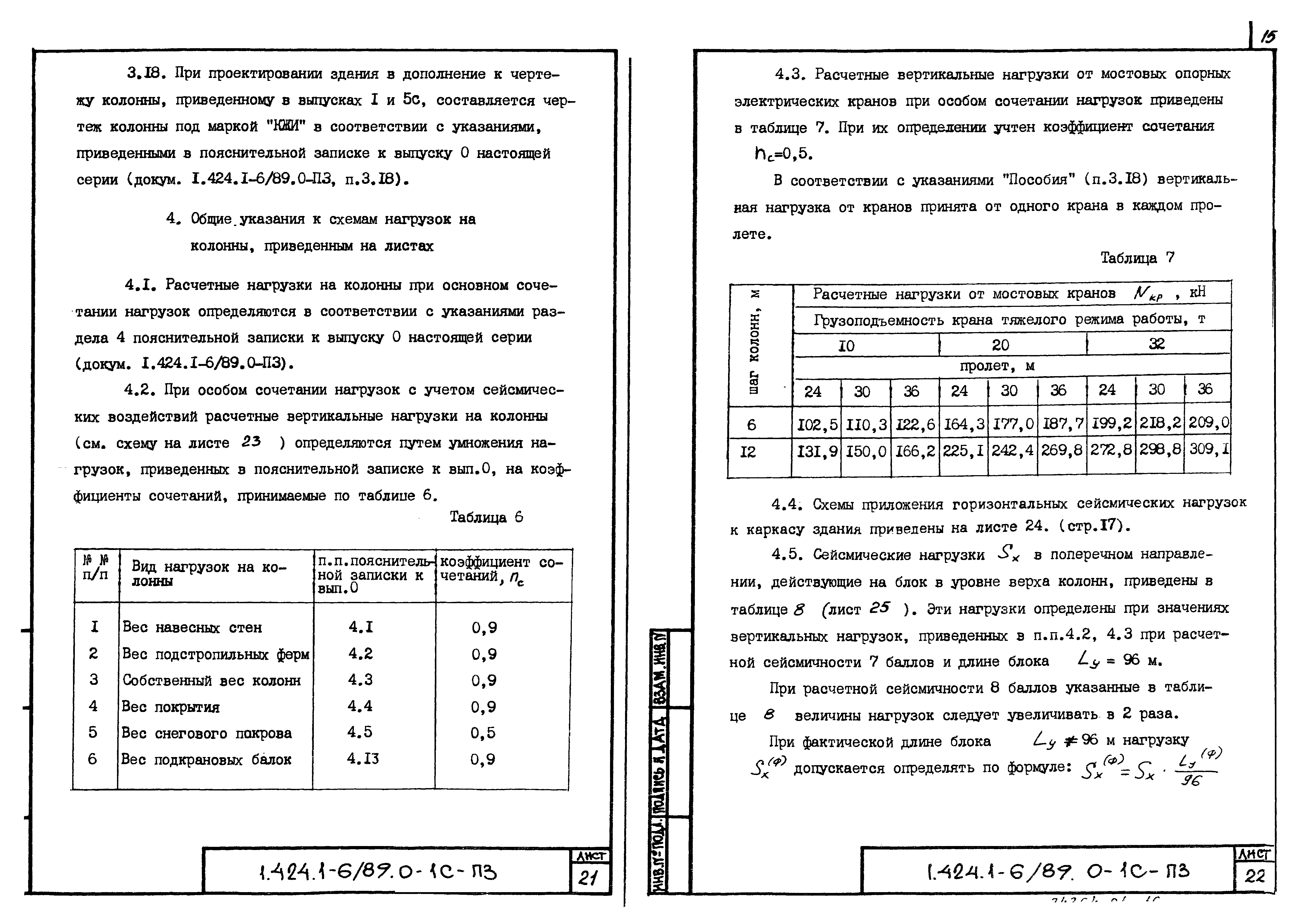 Серия 1.424.1-6/89