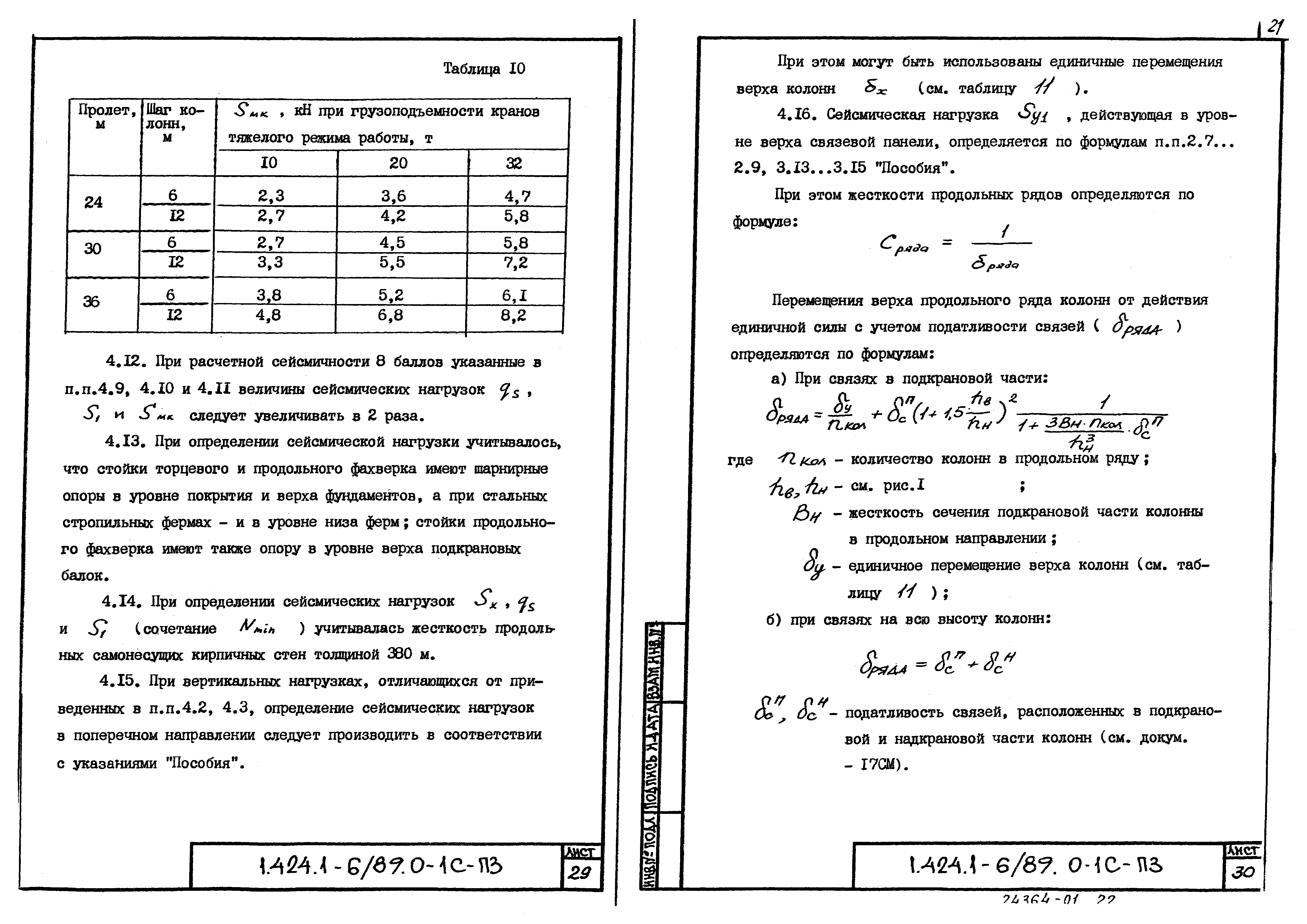 Серия 1.424.1-6/89