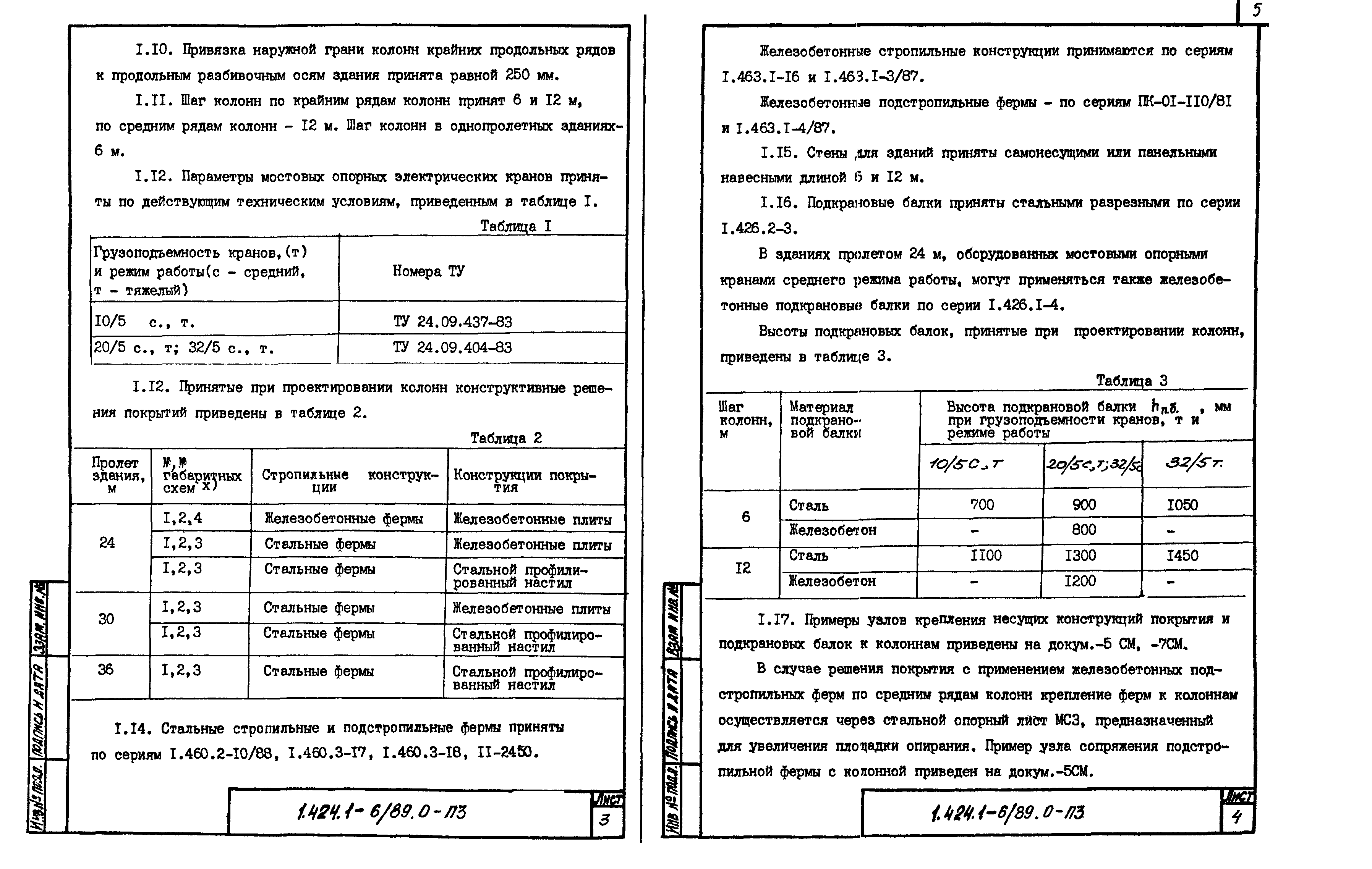 Серия 1.424.1-6/89