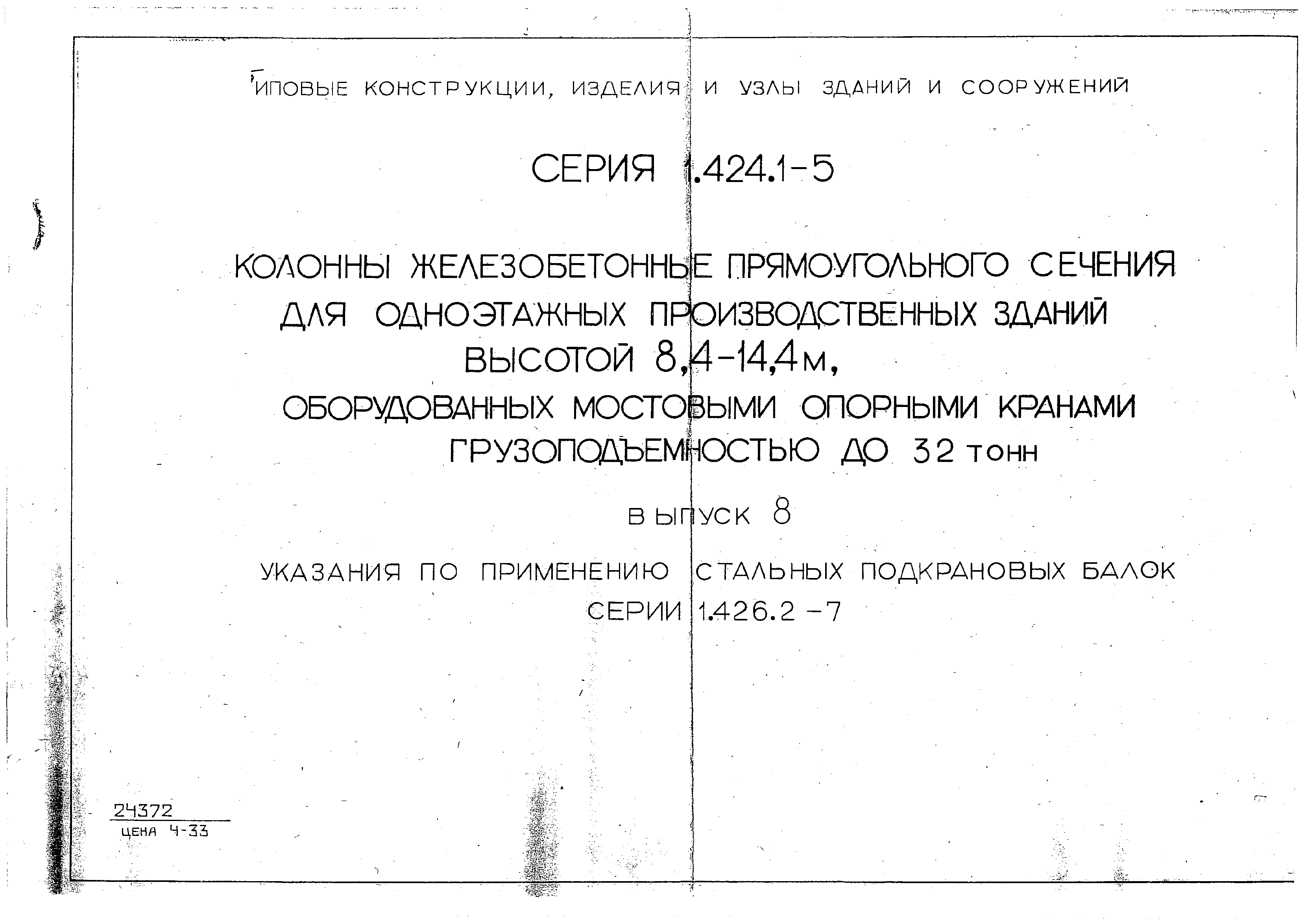 Вып 8. Серия 1.426-1 стальные подкрановые балки. Серия 1.426.2-3 стальные подкрановые балки. Серия 1.426.1-8 выпуск 1.