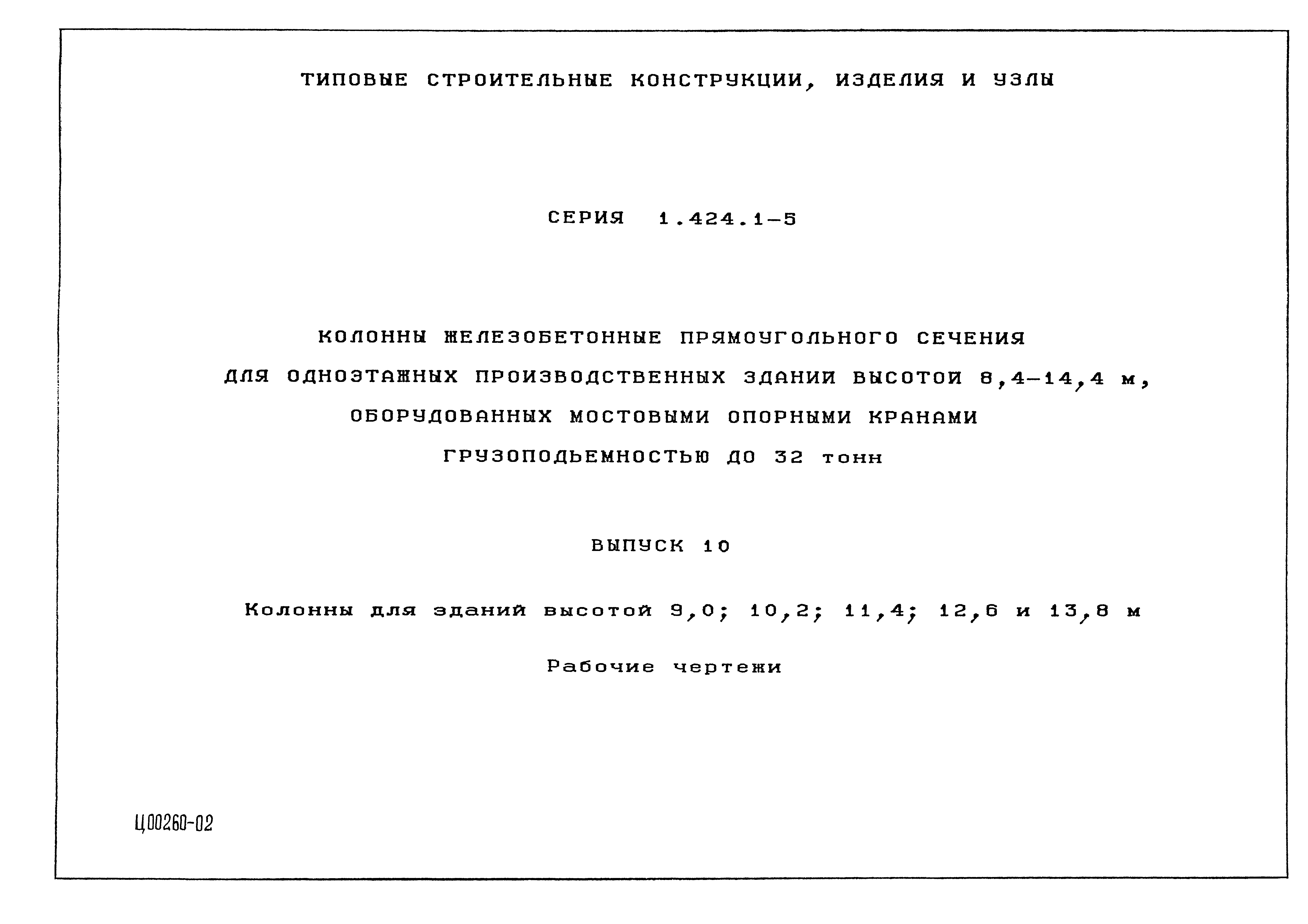 Скачать Серия 1.424.1-5 Выпуск 10. Колонны для зданий высотой 9,0; 10,2;  11,4; 12,6 и 13,8 м. Рабочие чертежи