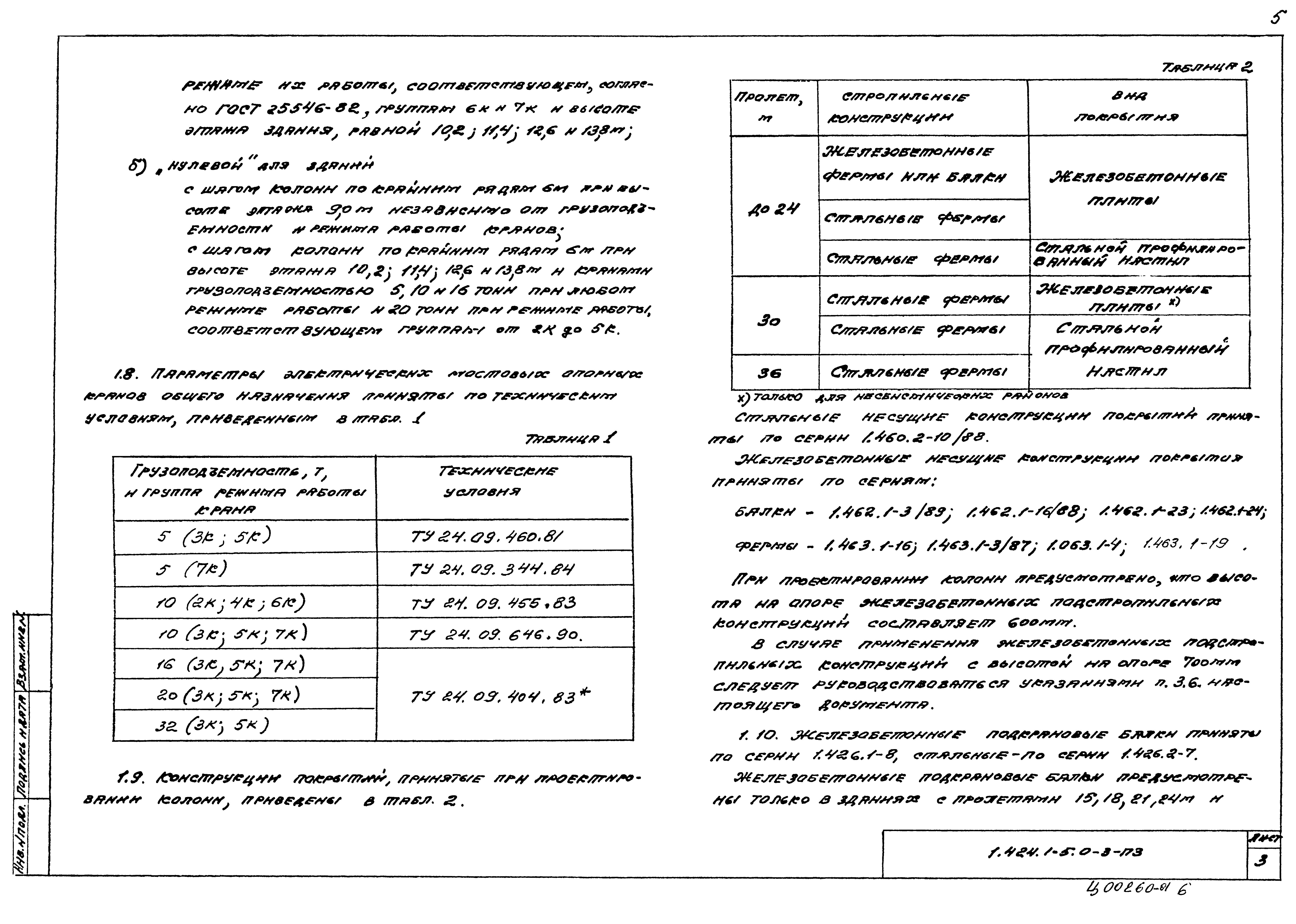 Серия 1.424.1-5