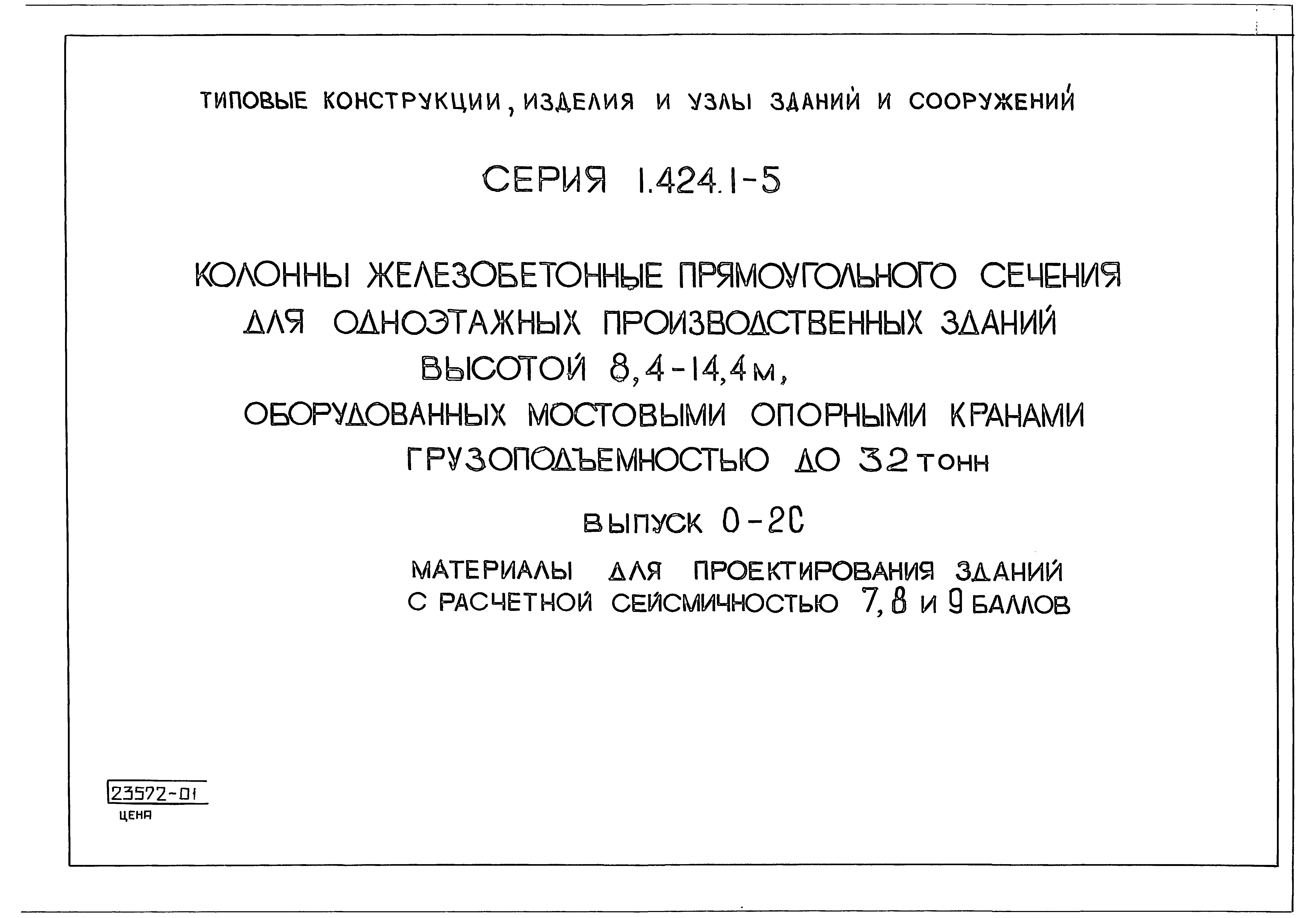 Серия 1.424.1-5