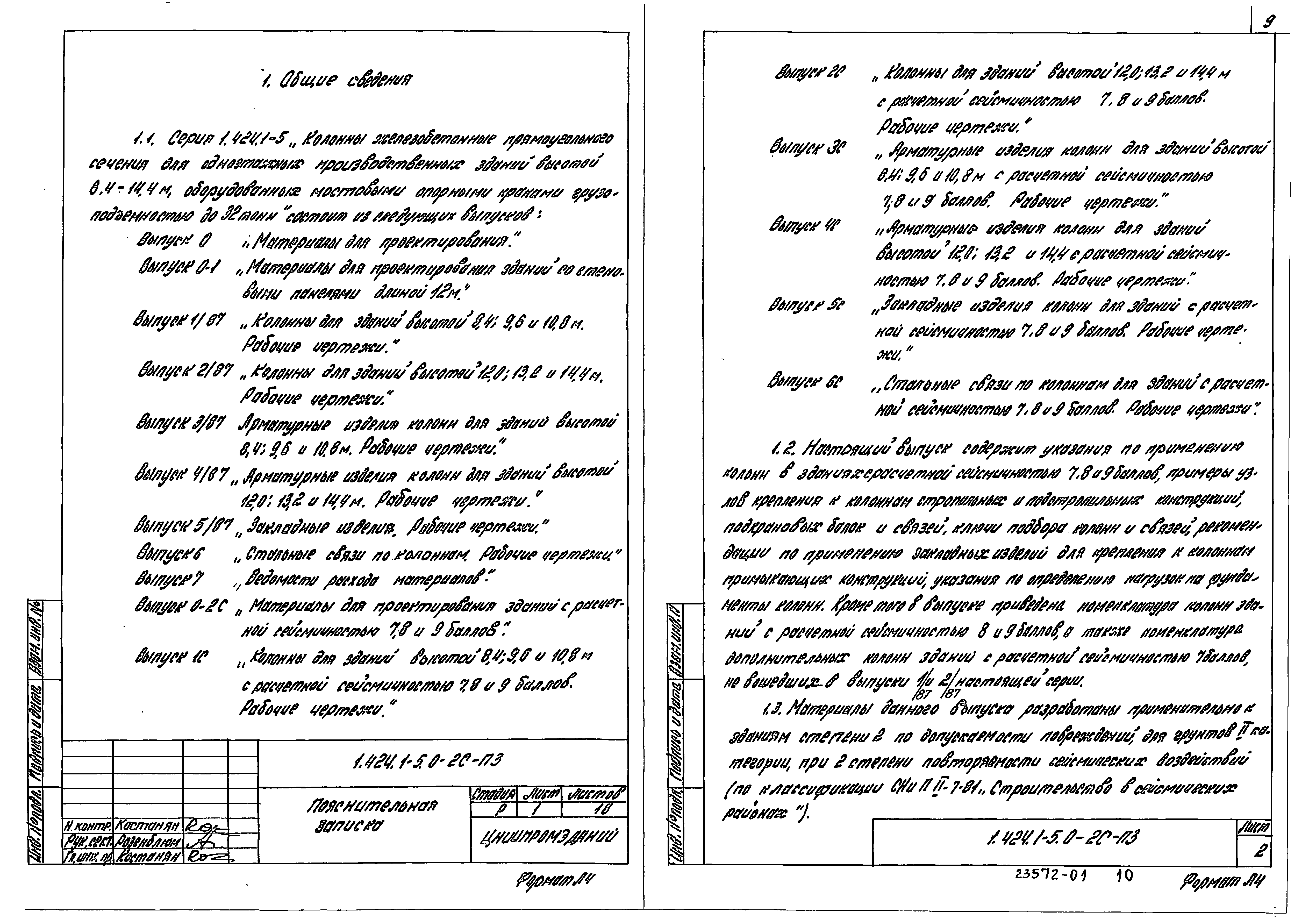 Серия 1.424.1-5