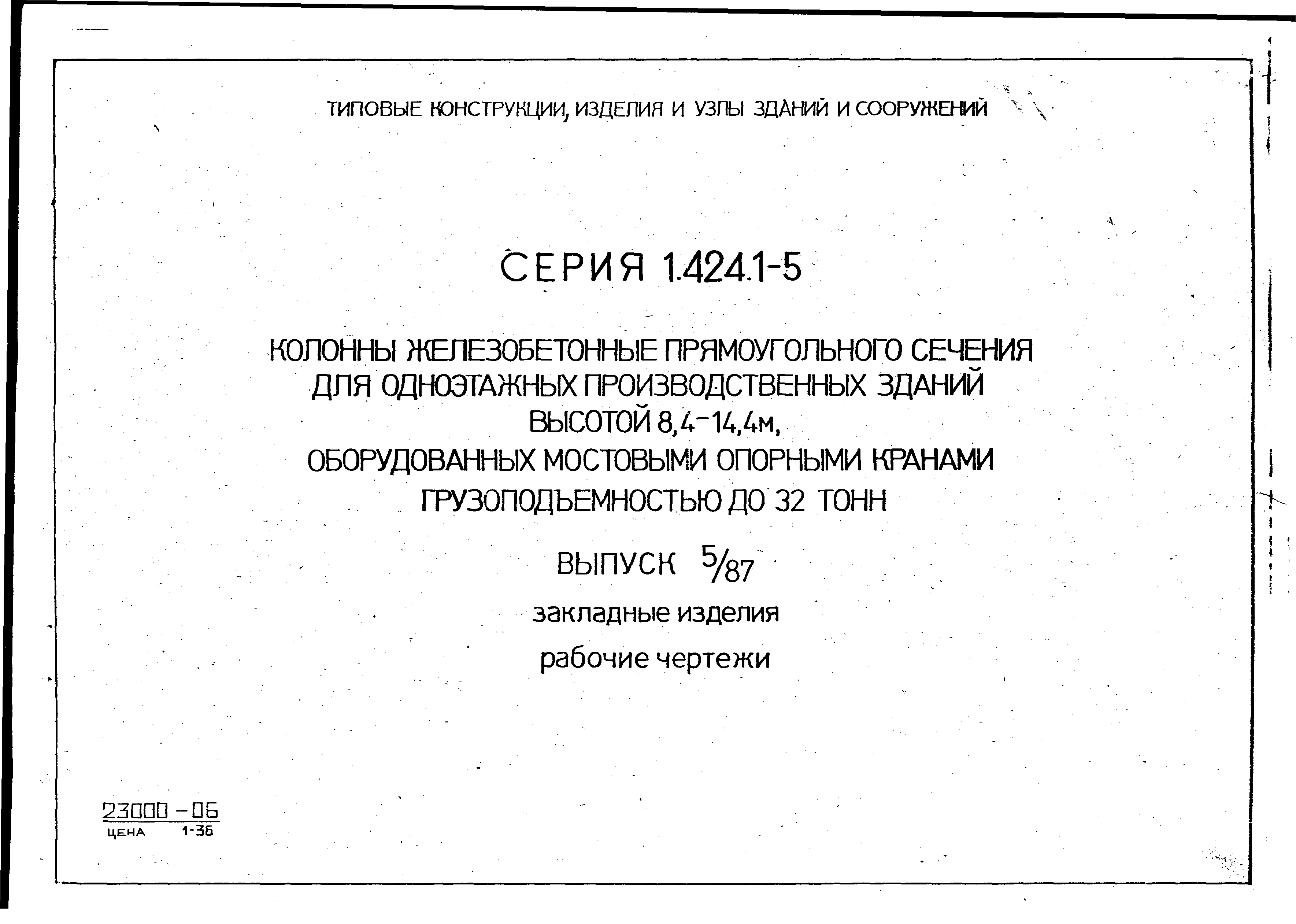 Серия 1.424.1-5