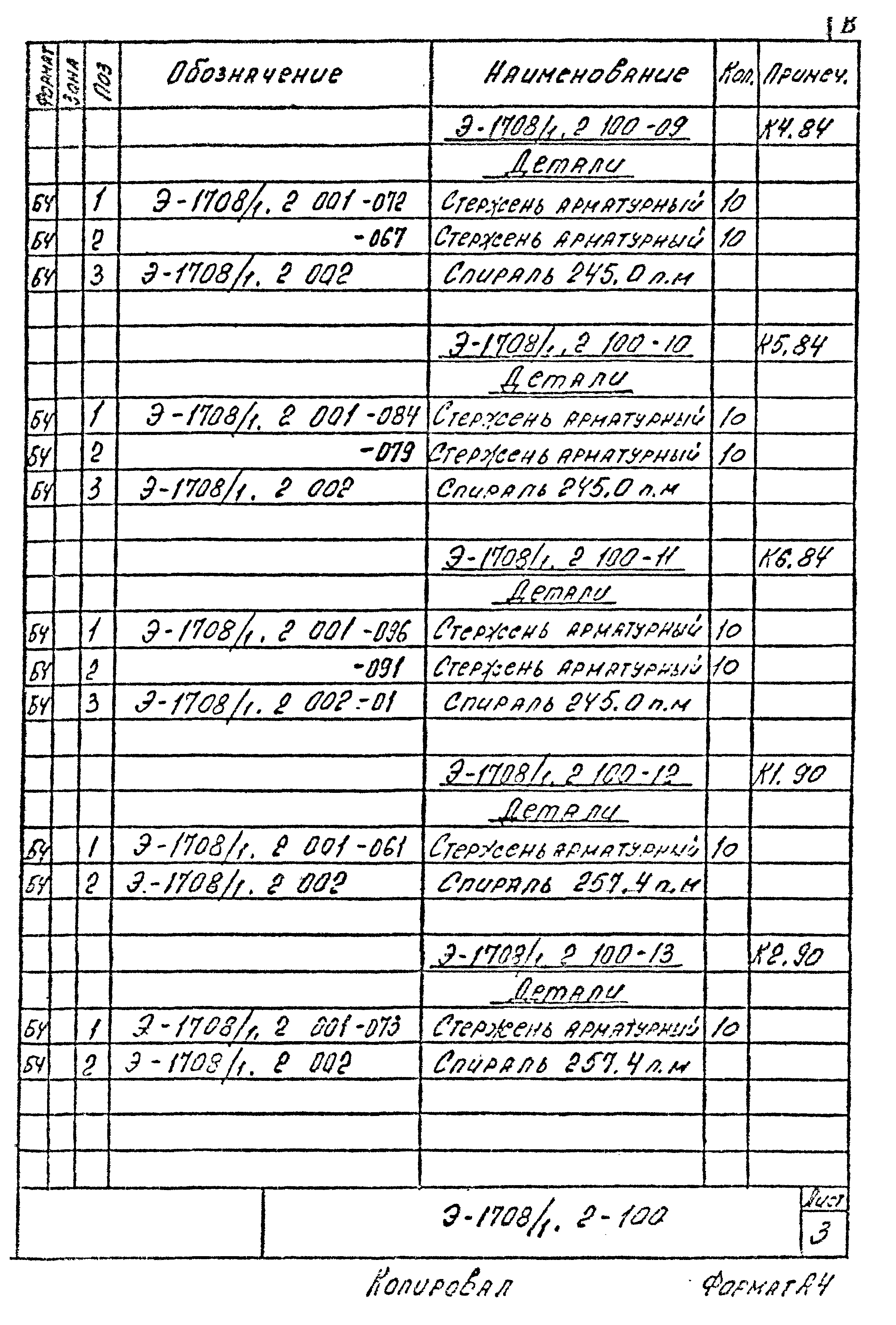 Шифр Э-1708/1