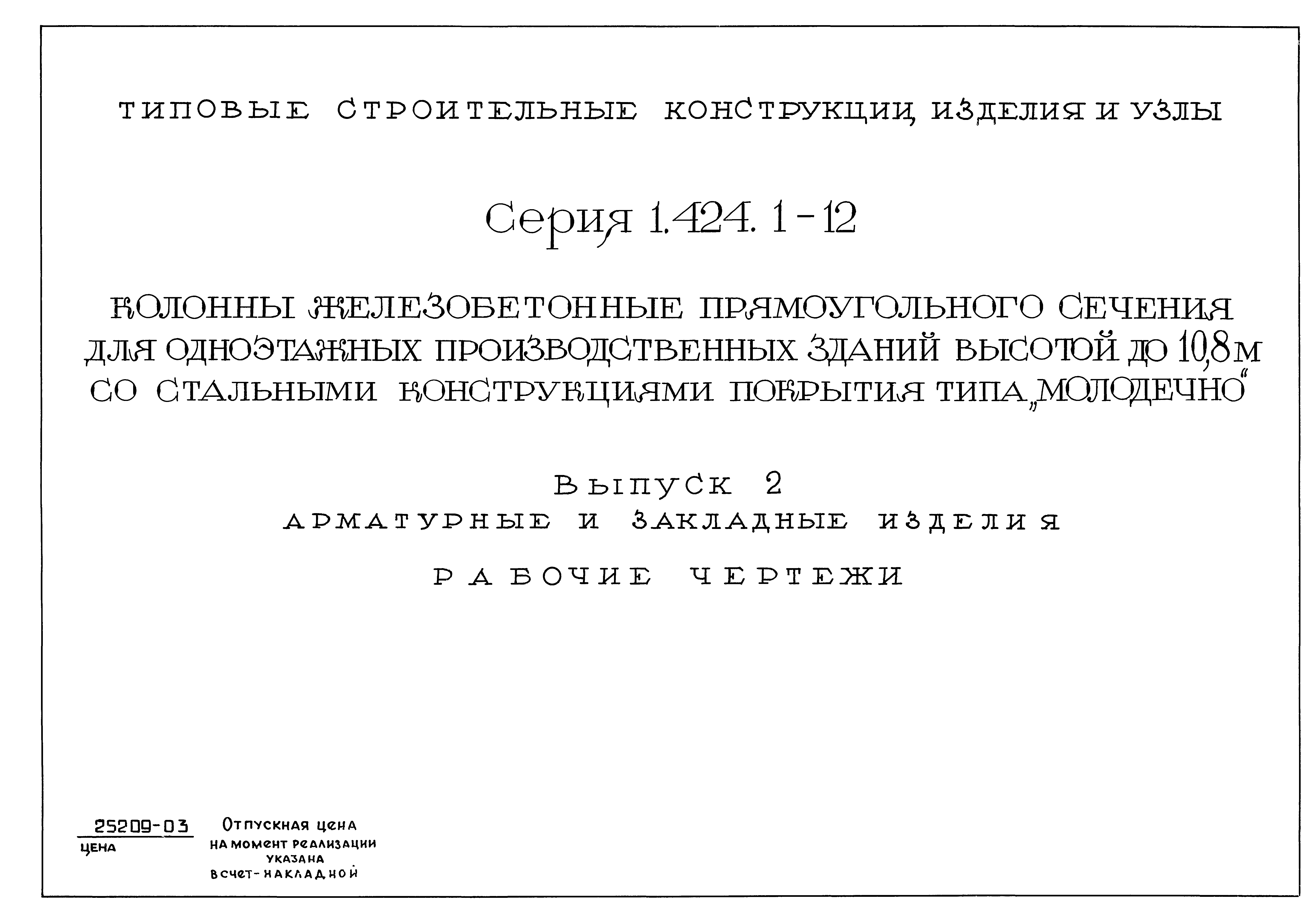 Серия 1.424.1-12