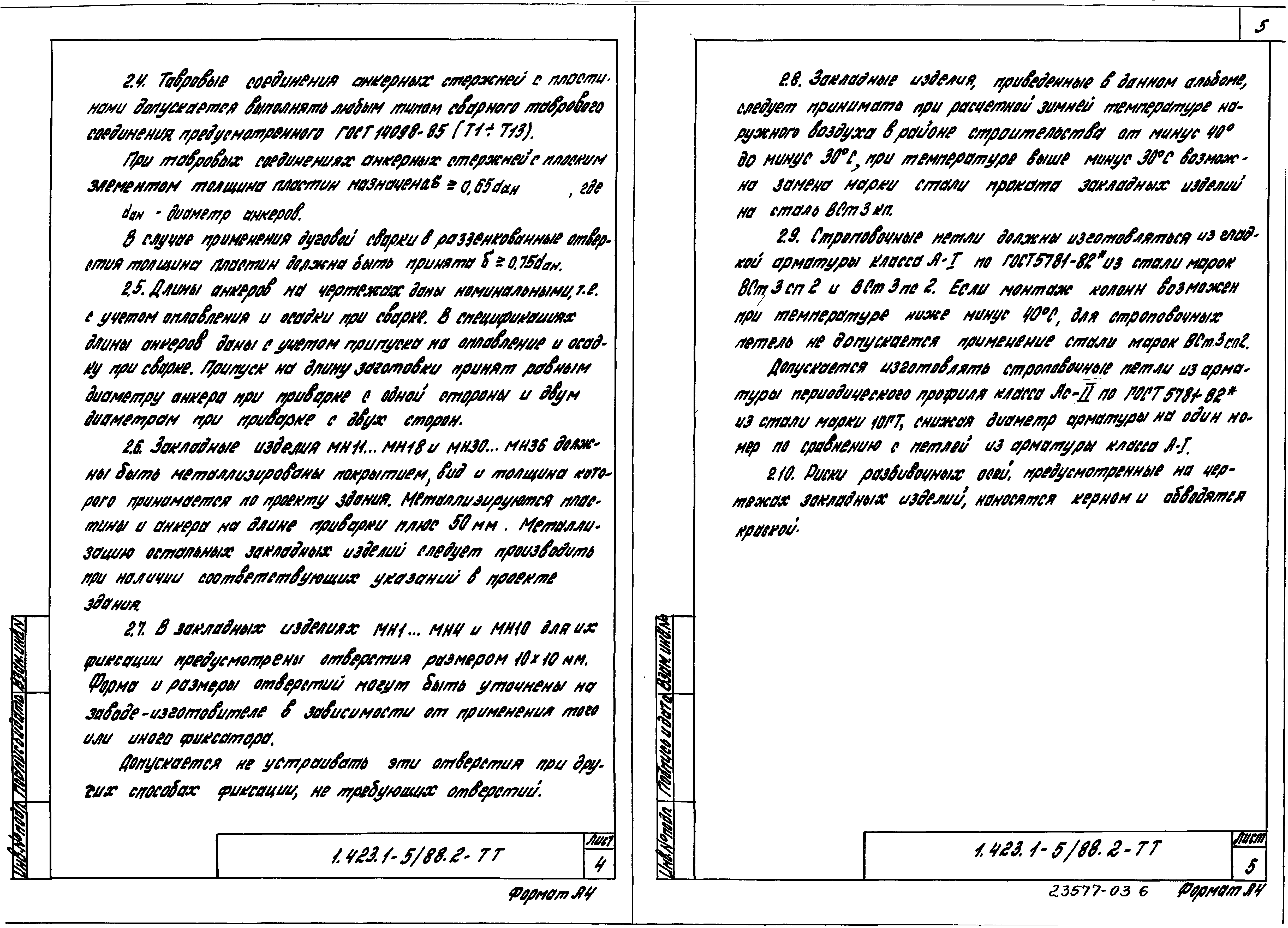 Серия 1.423.1-5/88