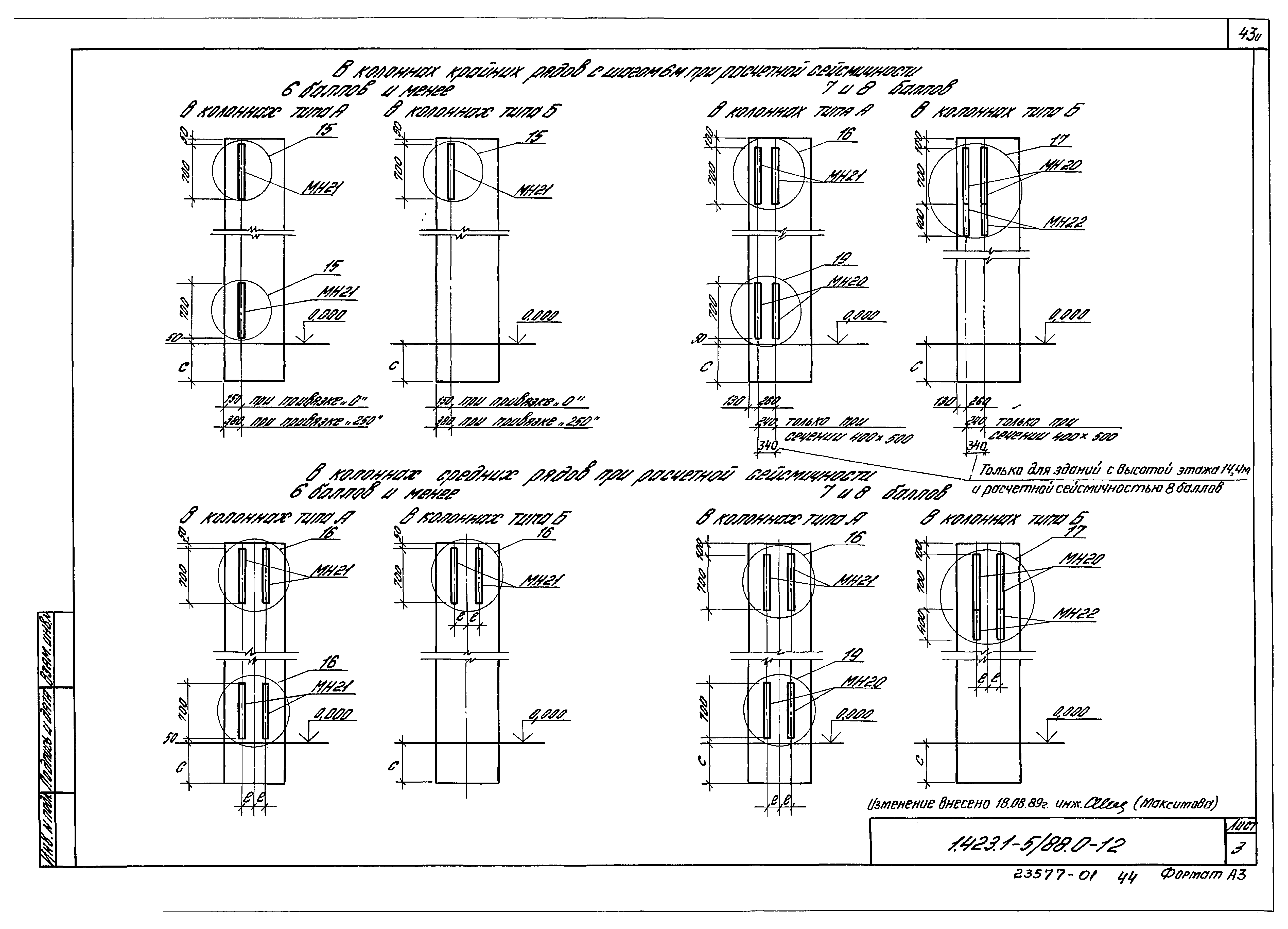 Серия 1.423.1-5/88