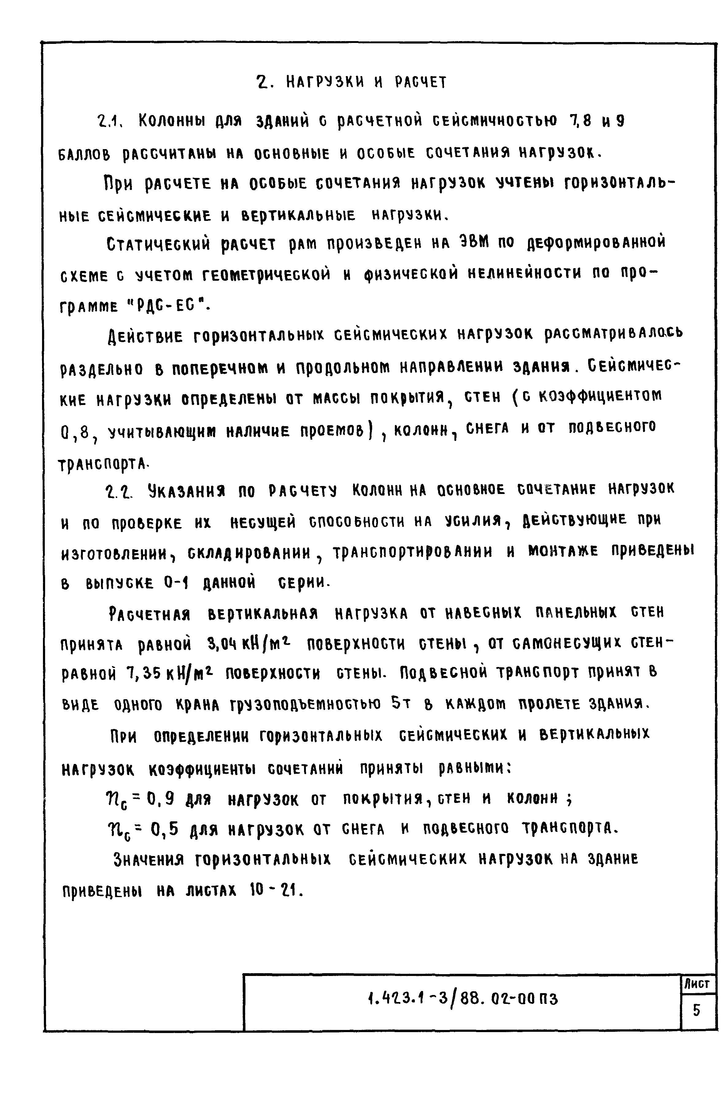 Серия 1.423.1-3/88