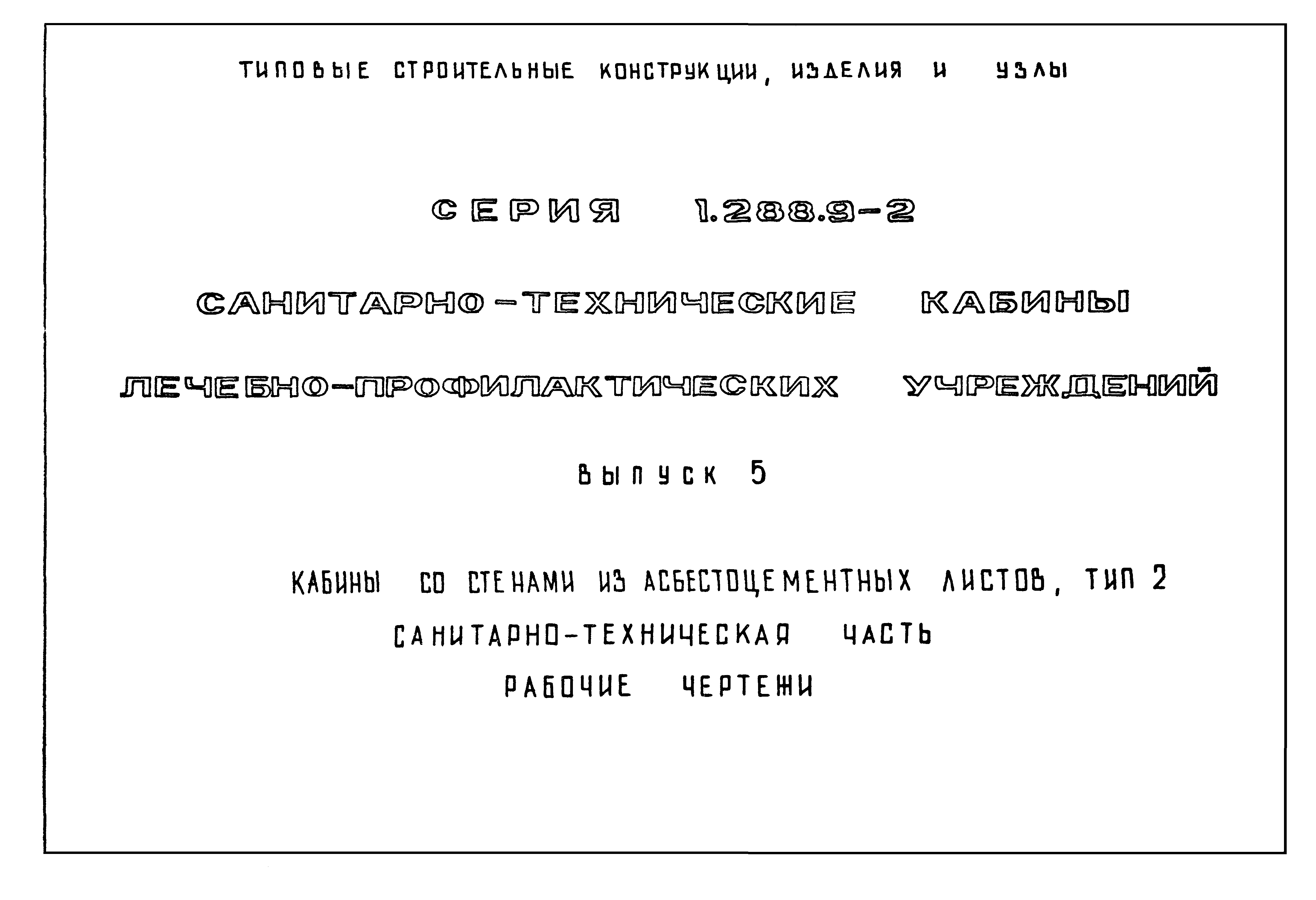 Серия 1.288.9-2