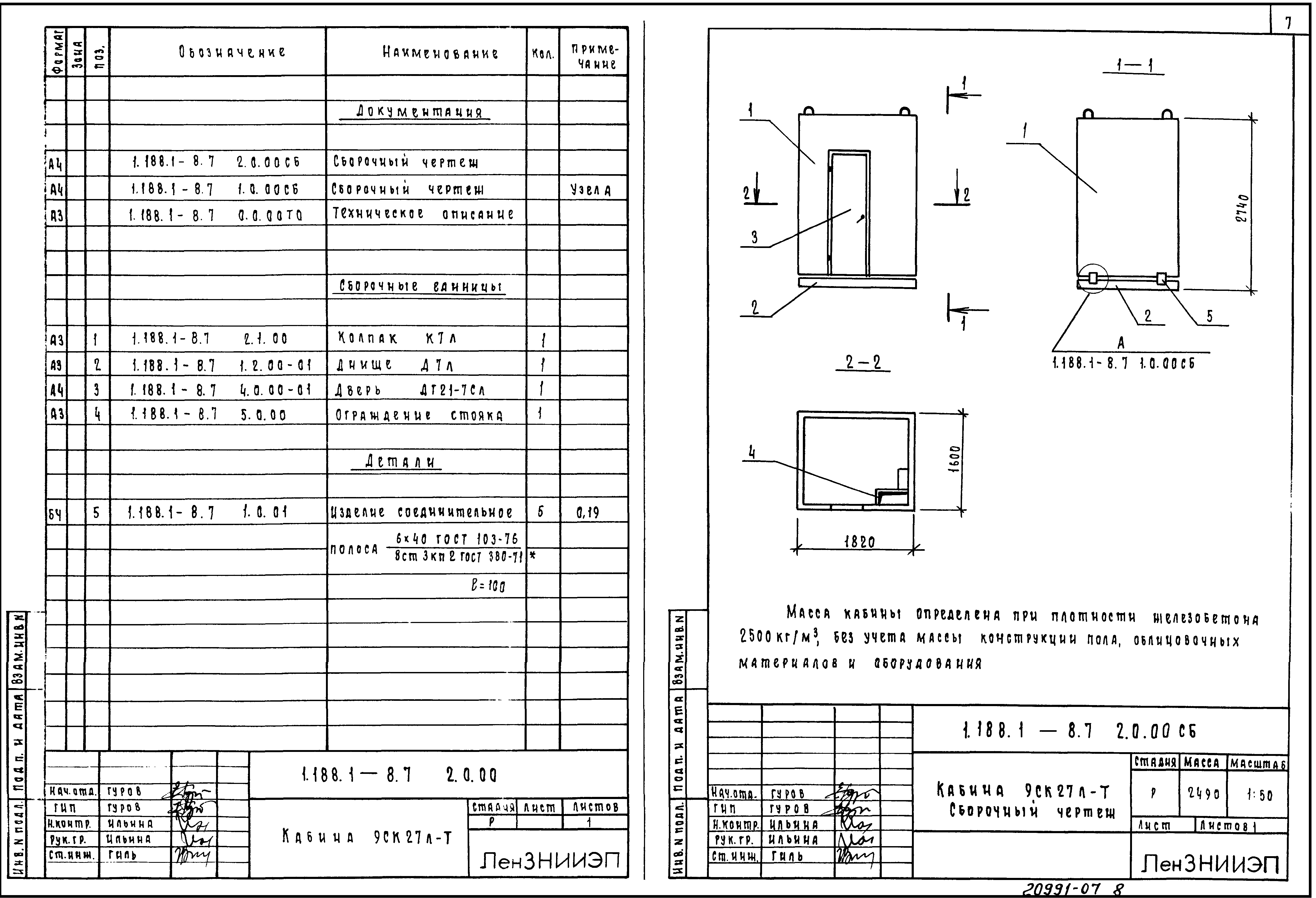 Серия 1.188.1-8