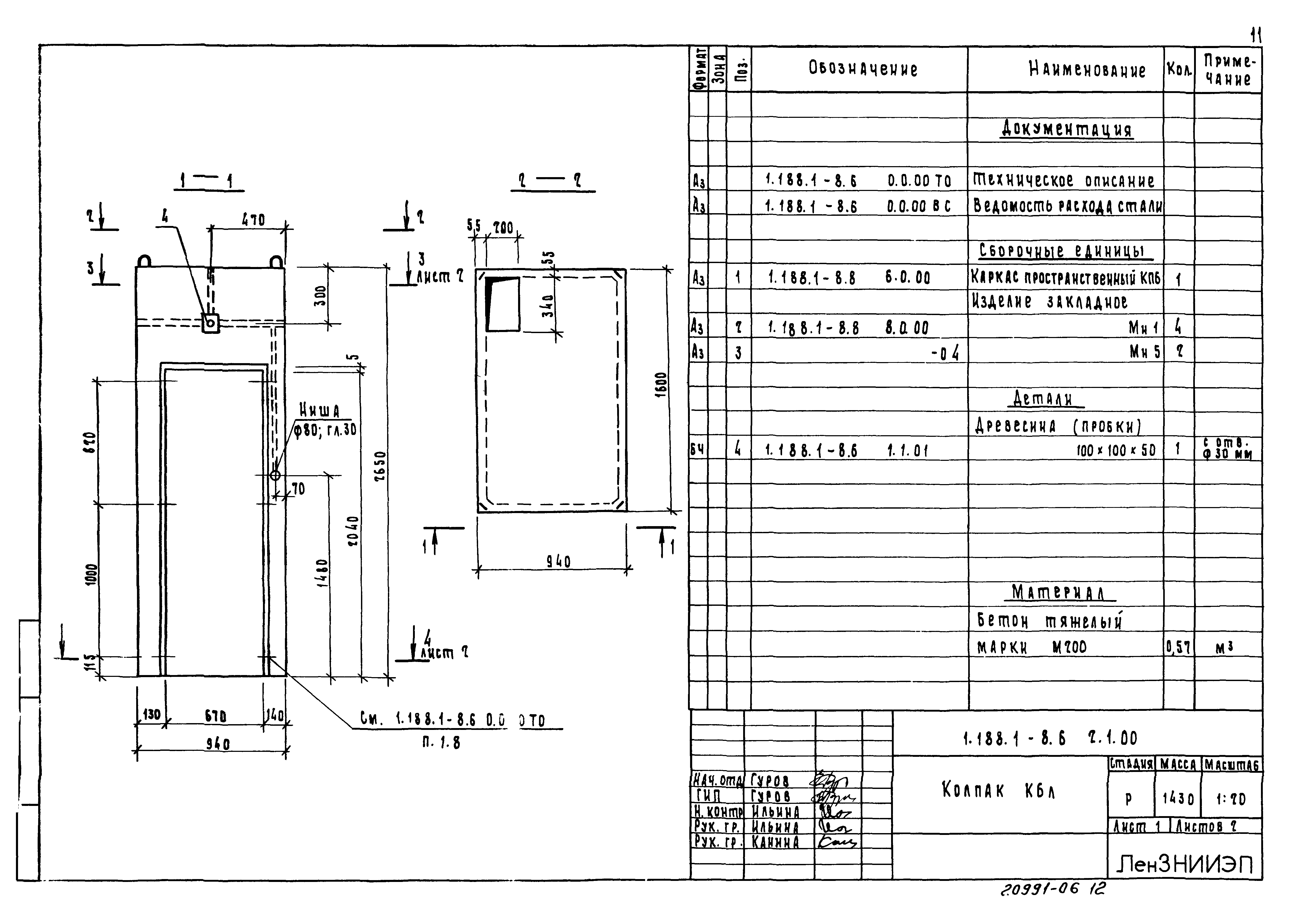 Серия 1.188.1-8