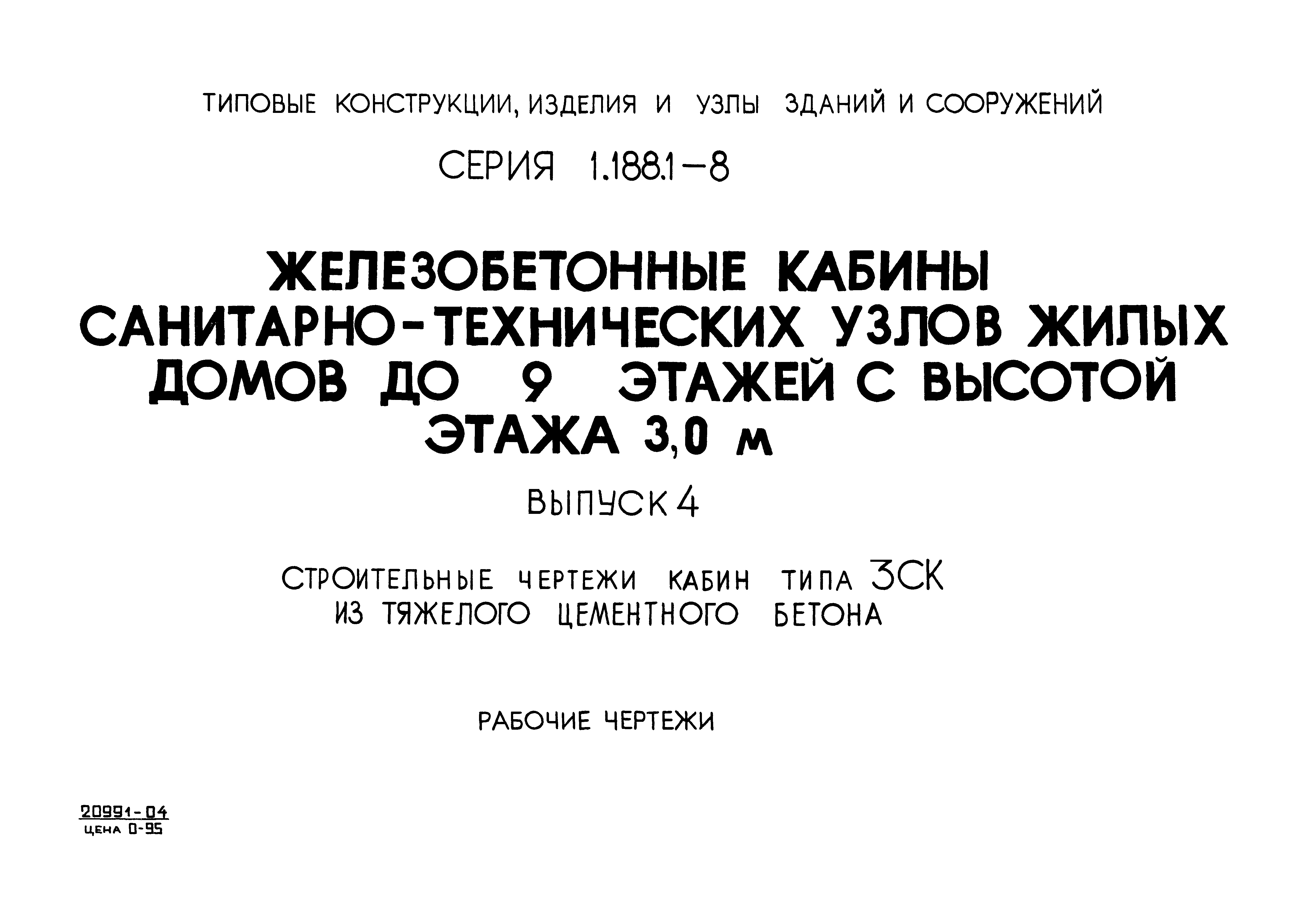 Серия 1.188.1-8