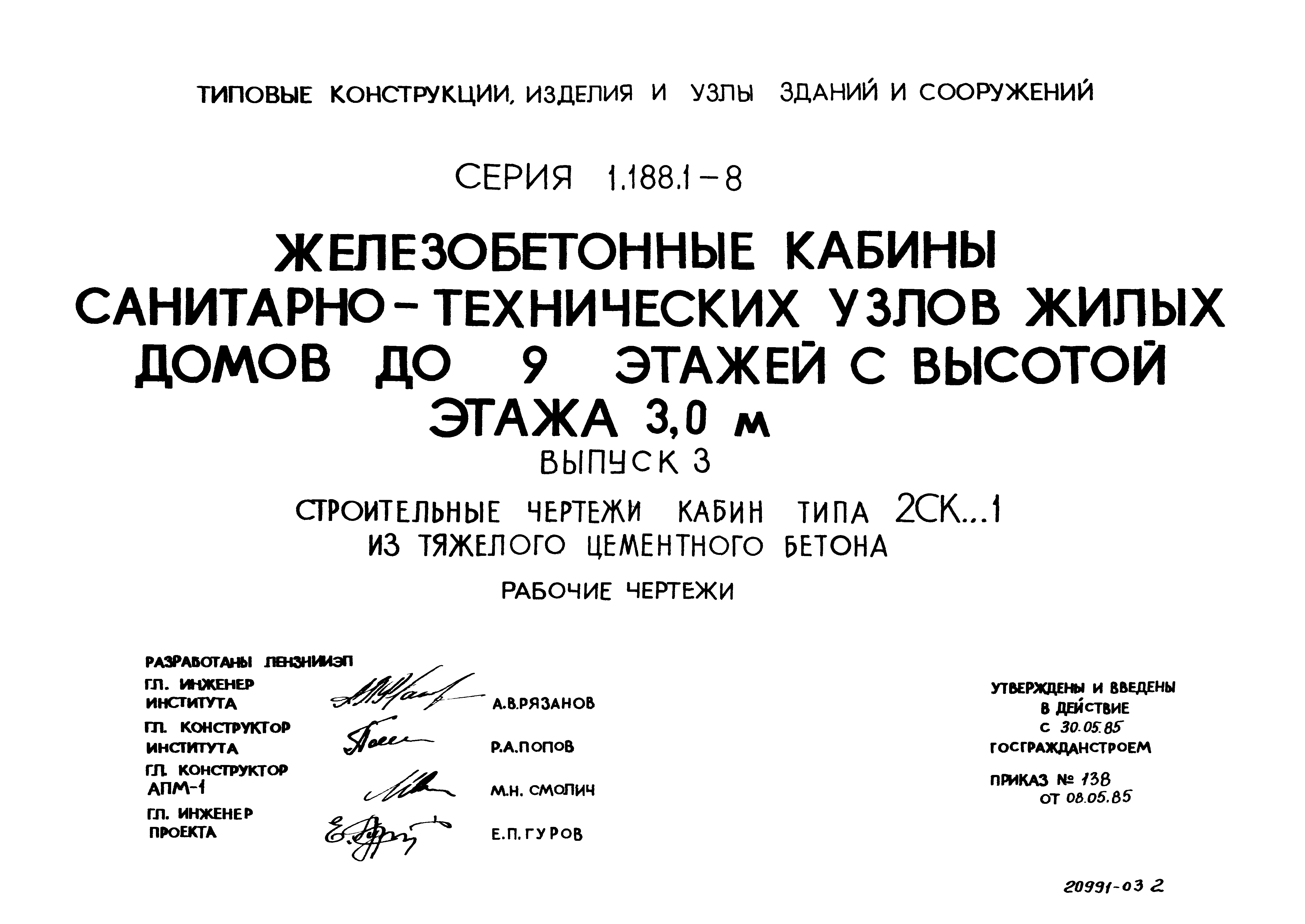 Серия 1.188.1-8