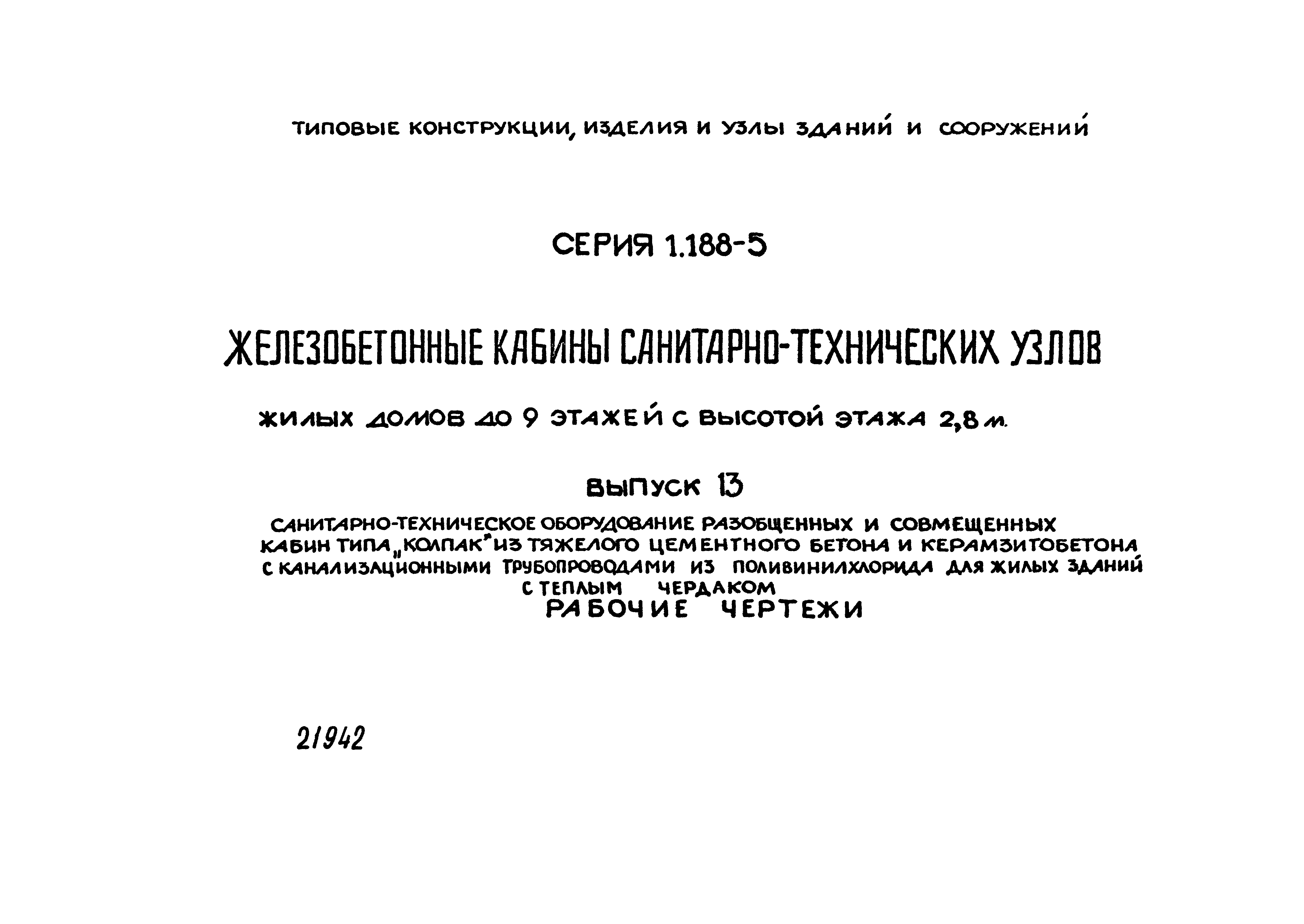 Скачать Серия 1.188-5 Выпуск 13. Санитарно-техническое оборудование  разобщенных и совмещенных кабин типа Колпак из тяжелого цементного бетона и  керамзитобетона с канализационными трубопроводами из поливинилхлорида для  жилых зданий с теплым чердаком ...