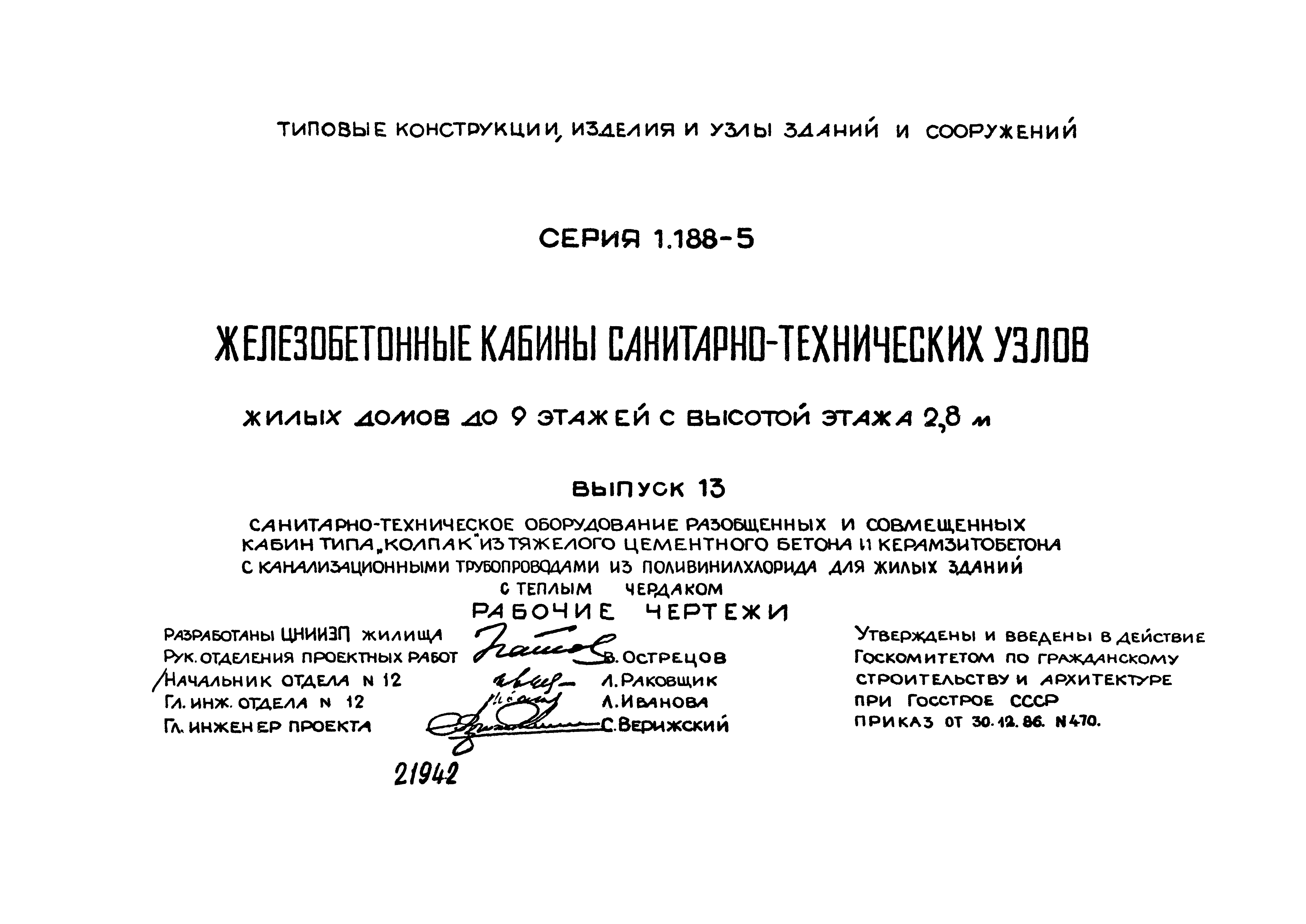 Скачать Серия 1.188-5 Выпуск 13. Санитарно-техническое оборудование  разобщенных и совмещенных кабин типа Колпак из тяжелого цементного бетона и  керамзитобетона с канализационными трубопроводами из поливинилхлорида для  жилых зданий с теплым чердаком ...