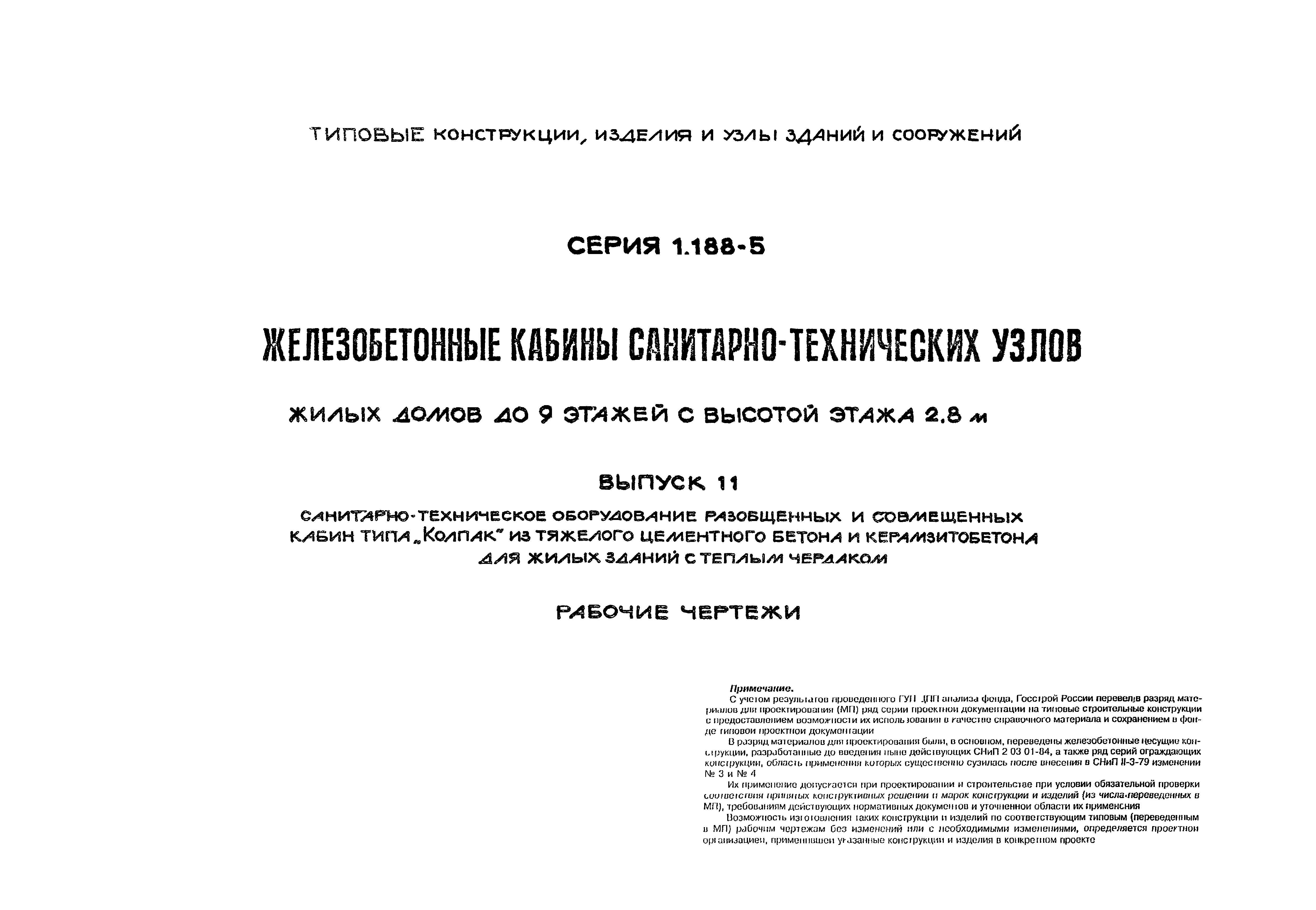 Скачать Серия 1.188-5 Выпуск 11. Санитарно-техническое оборудование  разобщенных и совмещенных кабин типа Колпак из тяжелого цементного бетона и  керамзитобетона для жилых зданий с теплым чердаком