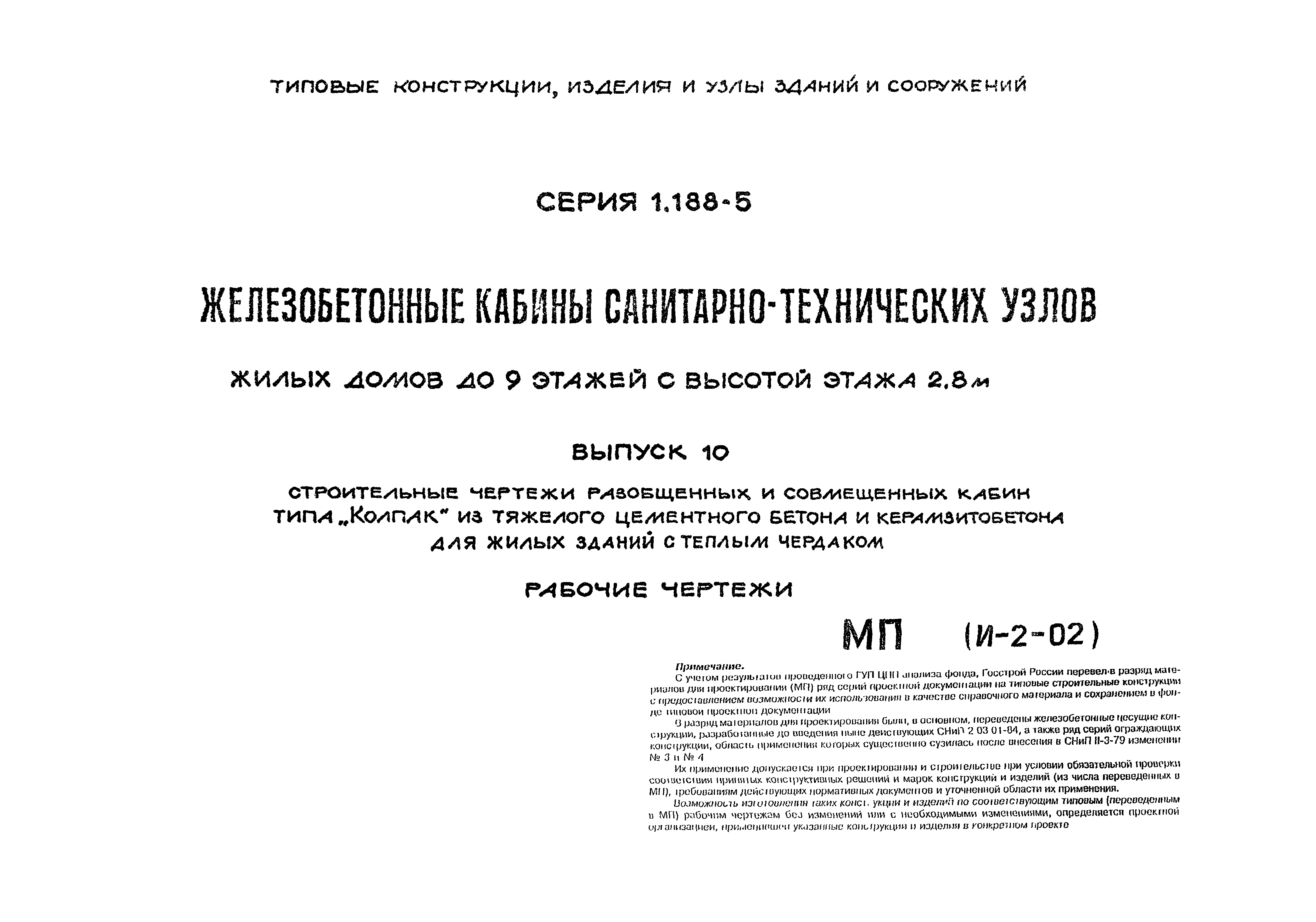 Скачать Серия 1.188-5 Выпуск 10. Строительные чертежи разобщенных и  совмещенных кабин типа Колпак из тяжелого цементного бетона и  керамзитобетона для жилых зданий с теплым чердаком