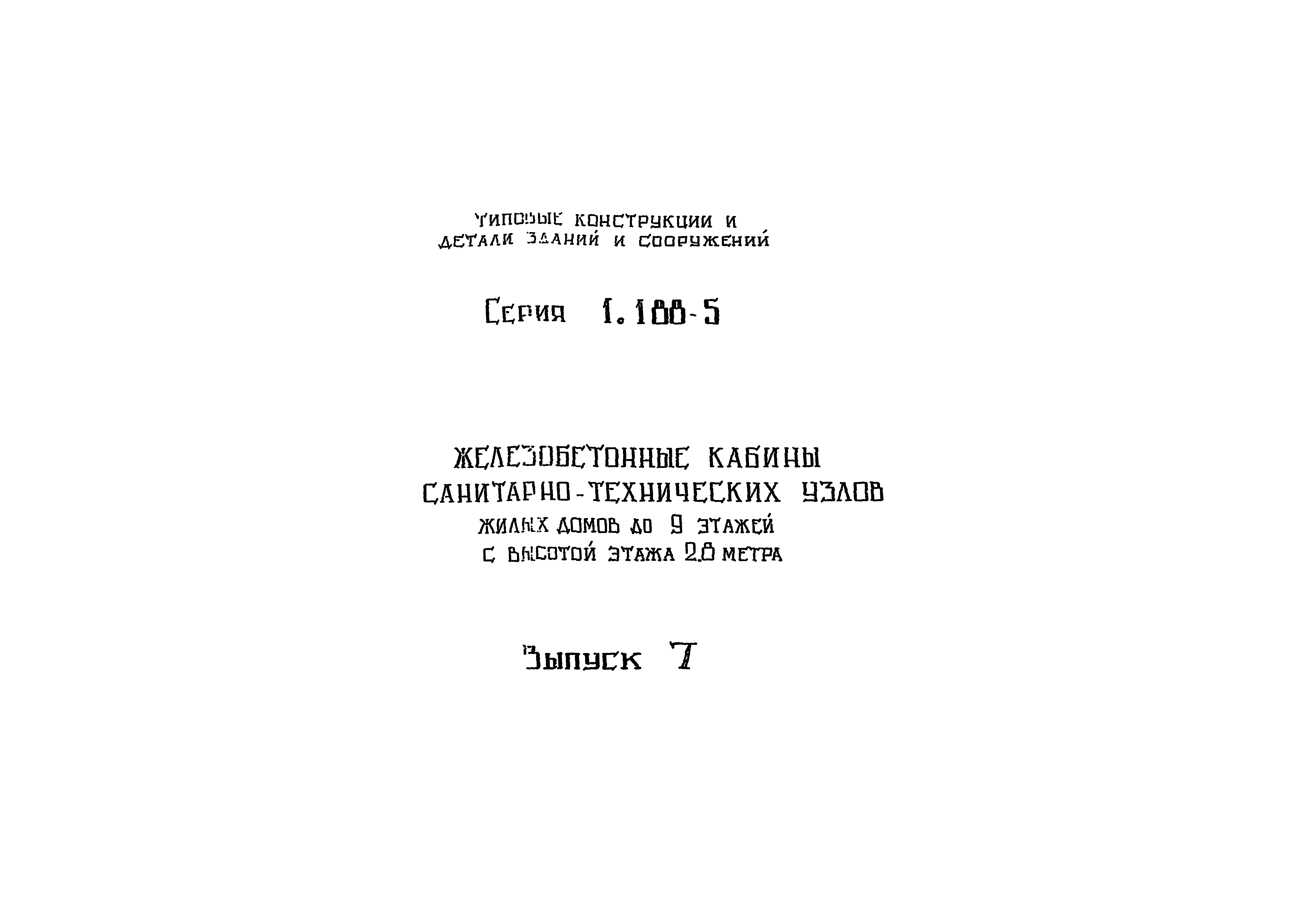 Скачать Серия 1.188-5 Выпуск 7. Санитарно-технические деталировочные  чертежи разобщенных и совмещенных кабин типа Колпак из тяжелого цементного  бетона и керамзитобетона