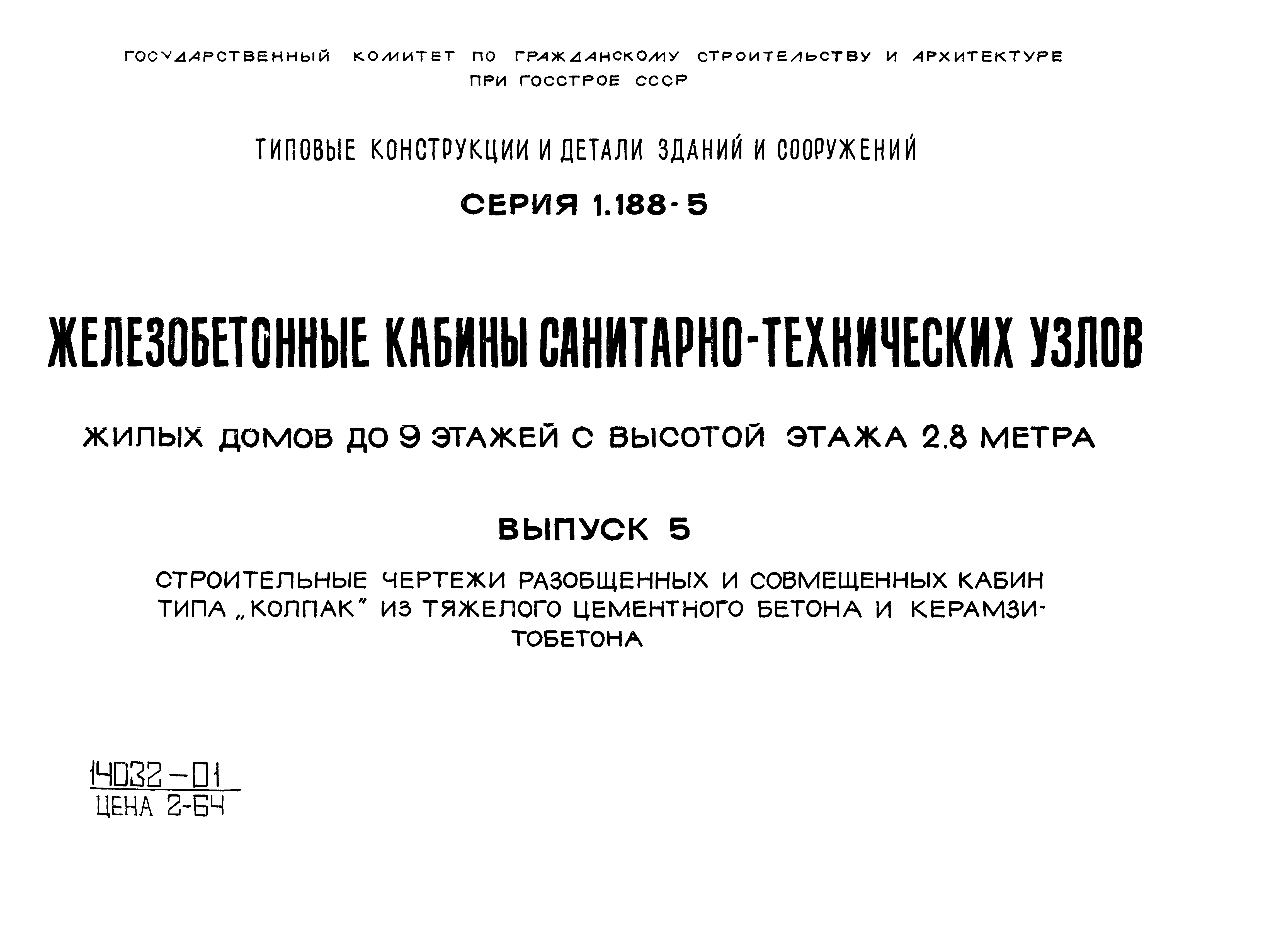 Скачать Серия 1.188-5 Выпуск 5. Строительные чертежи разобщенных и  совмещенных кабин типа Колпак из тяжелого цементного бетона и  керамзитобетона