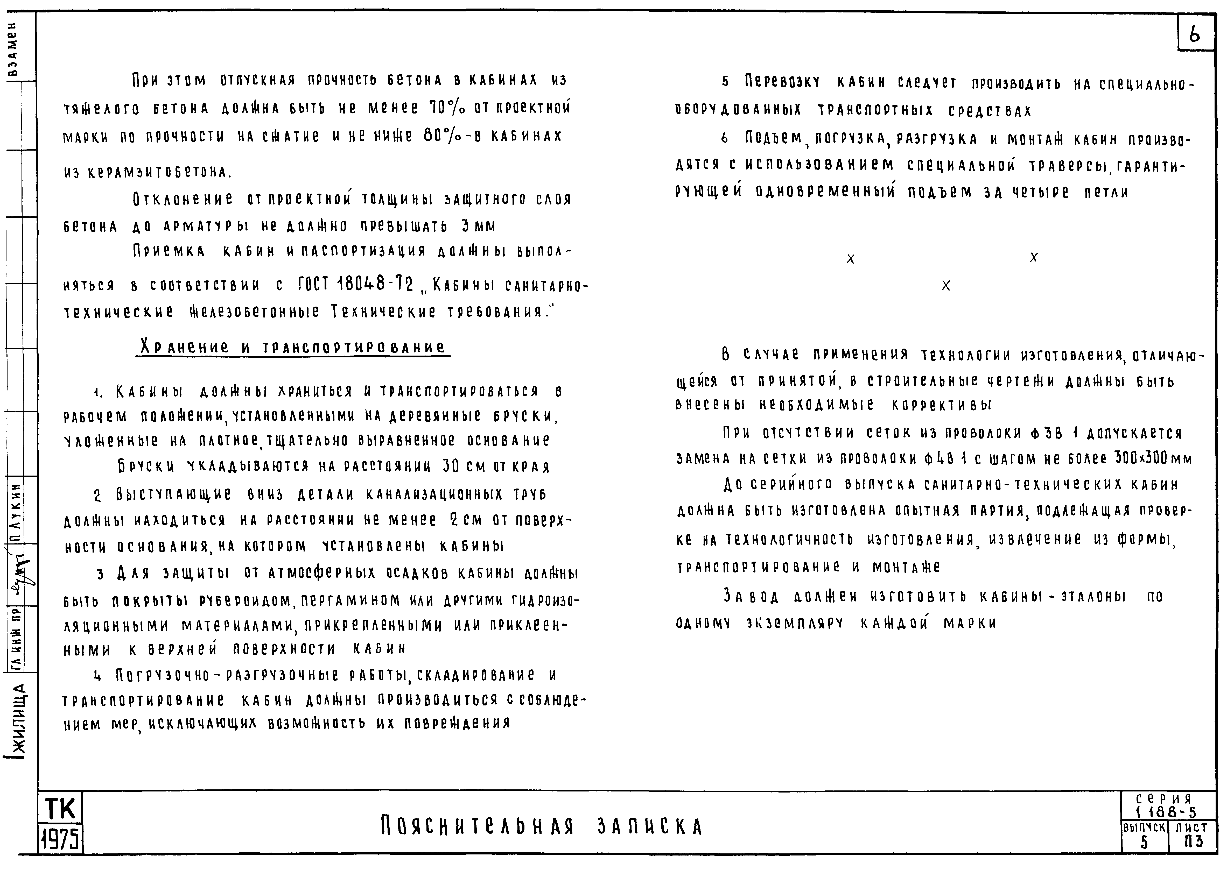 Скачать Серия 1.188-5 Выпуск 5. Строительные чертежи разобщенных и  совмещенных кабин типа Колпак из тяжелого цементного бетона и  керамзитобетона