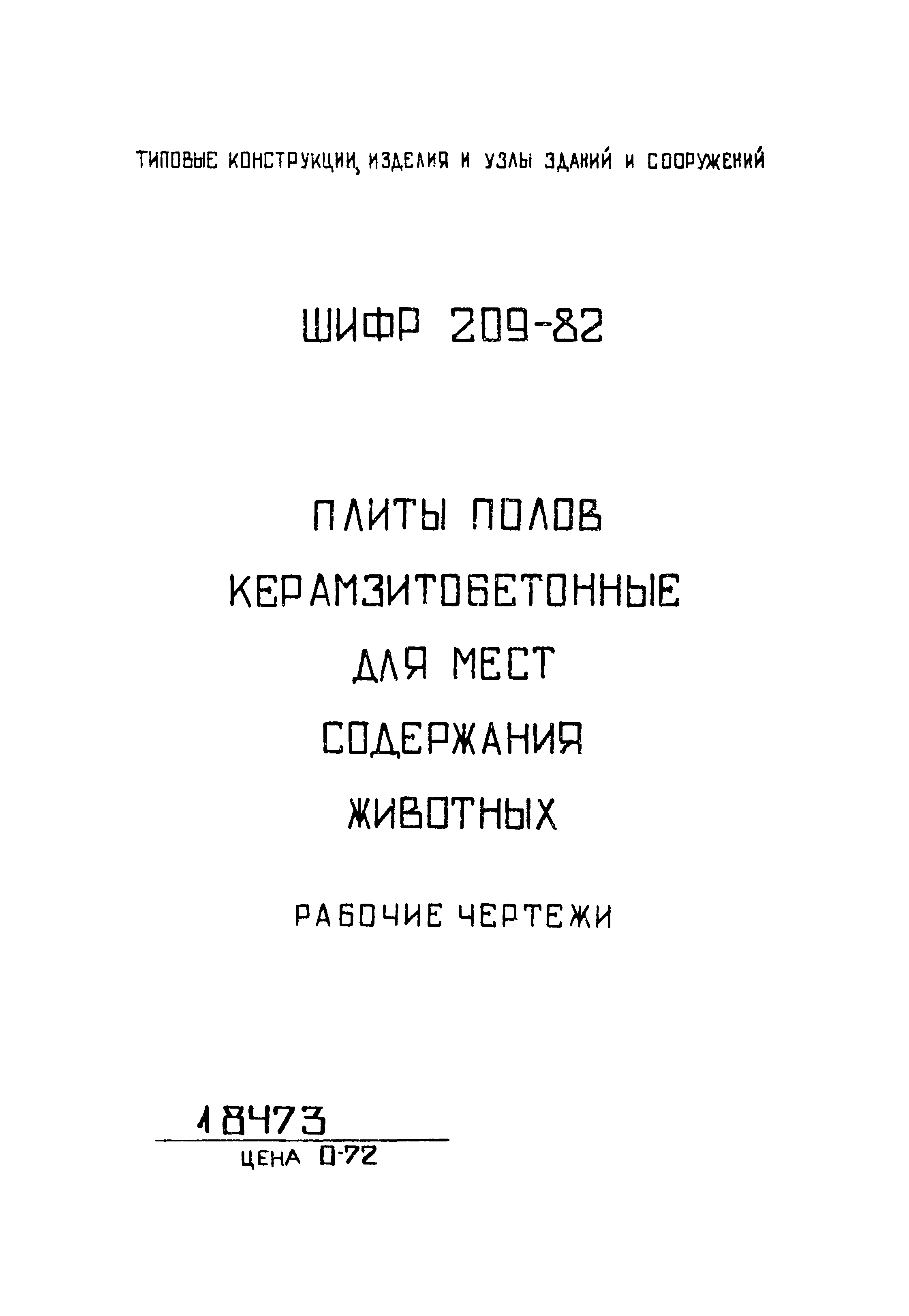 Скачать Шифр 209-82 Плиты полов керамзитобетонные для мест содержания  животных. Рабочие чертежи