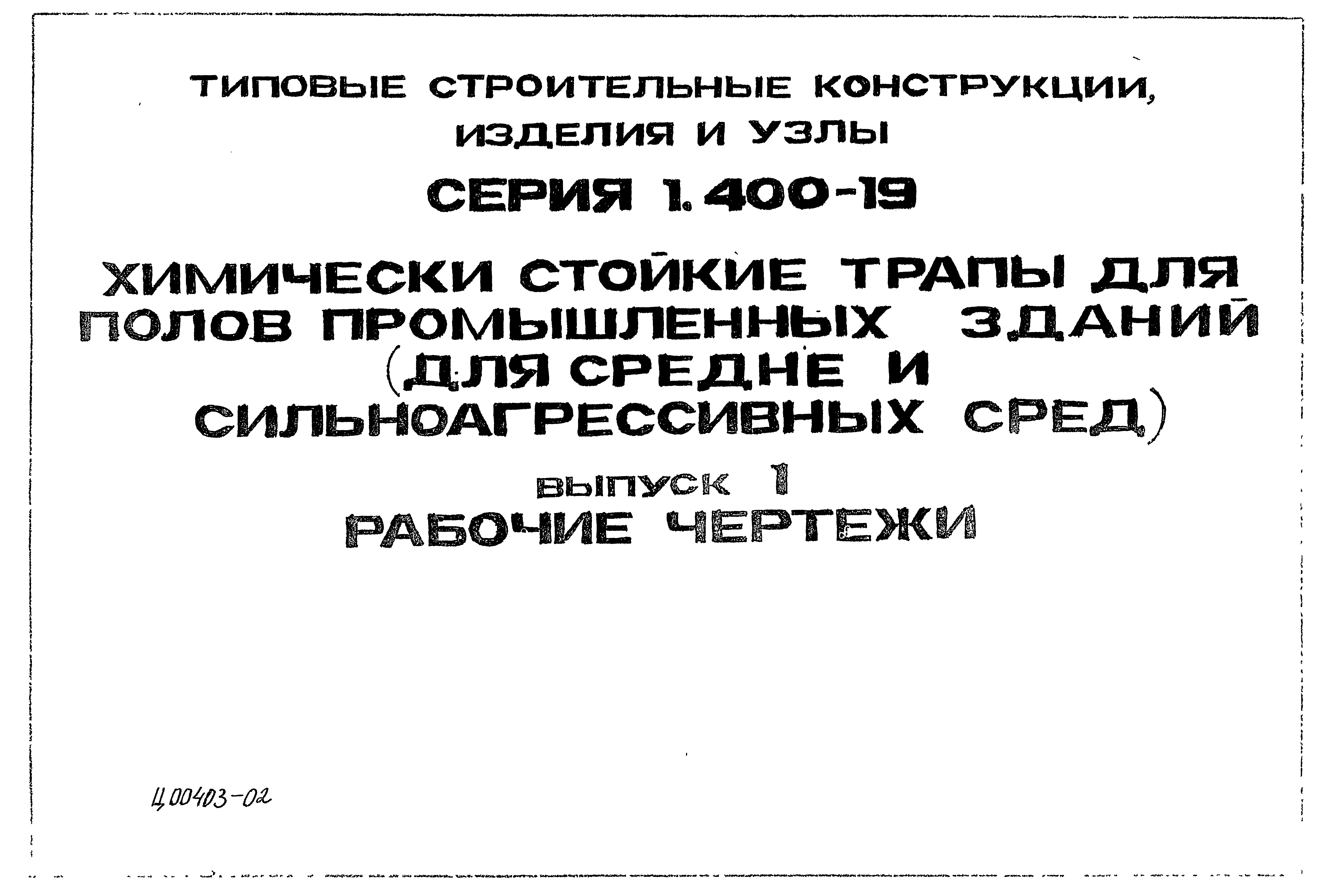 Серия 1.400-19
