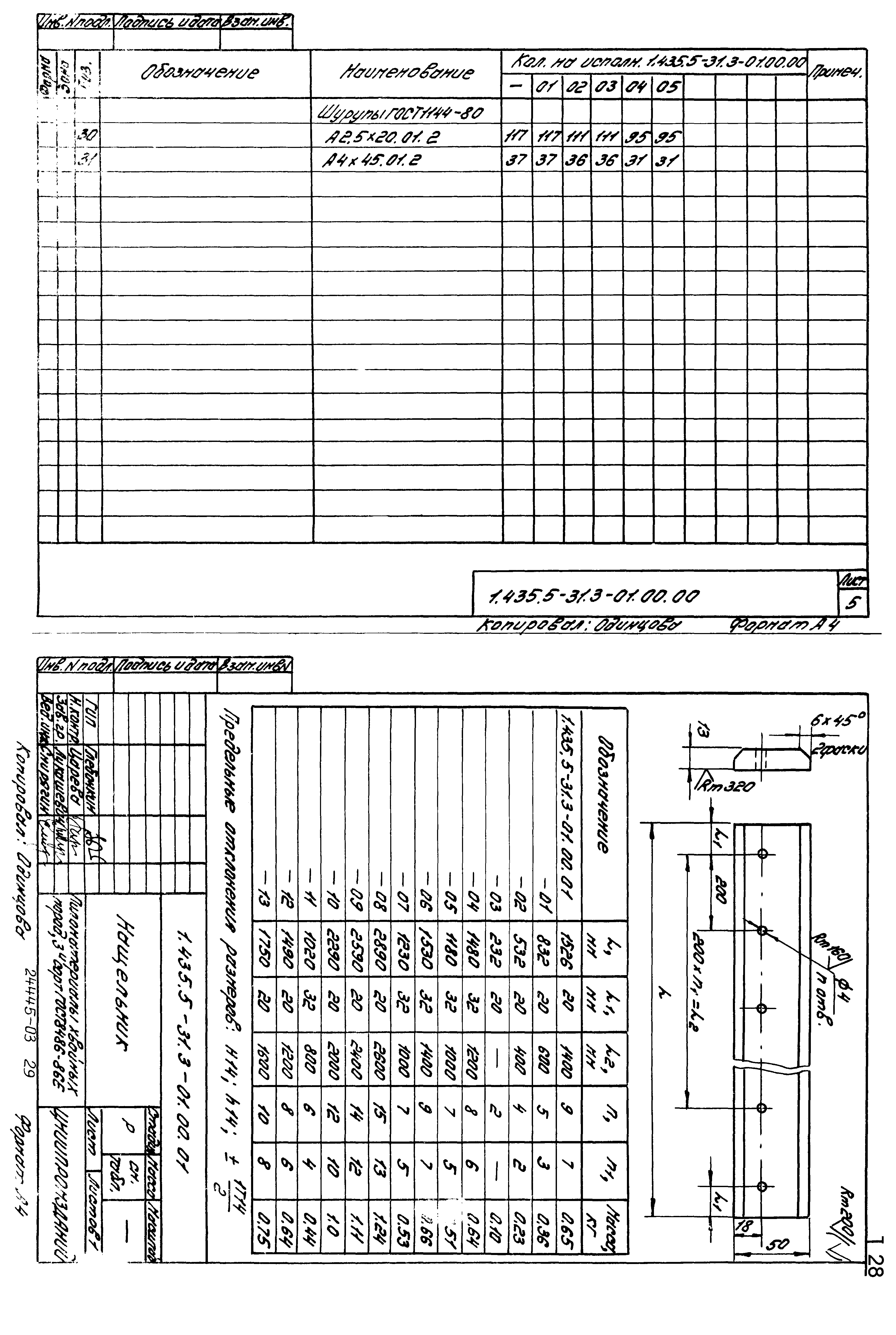 Серия 1.435.5-31