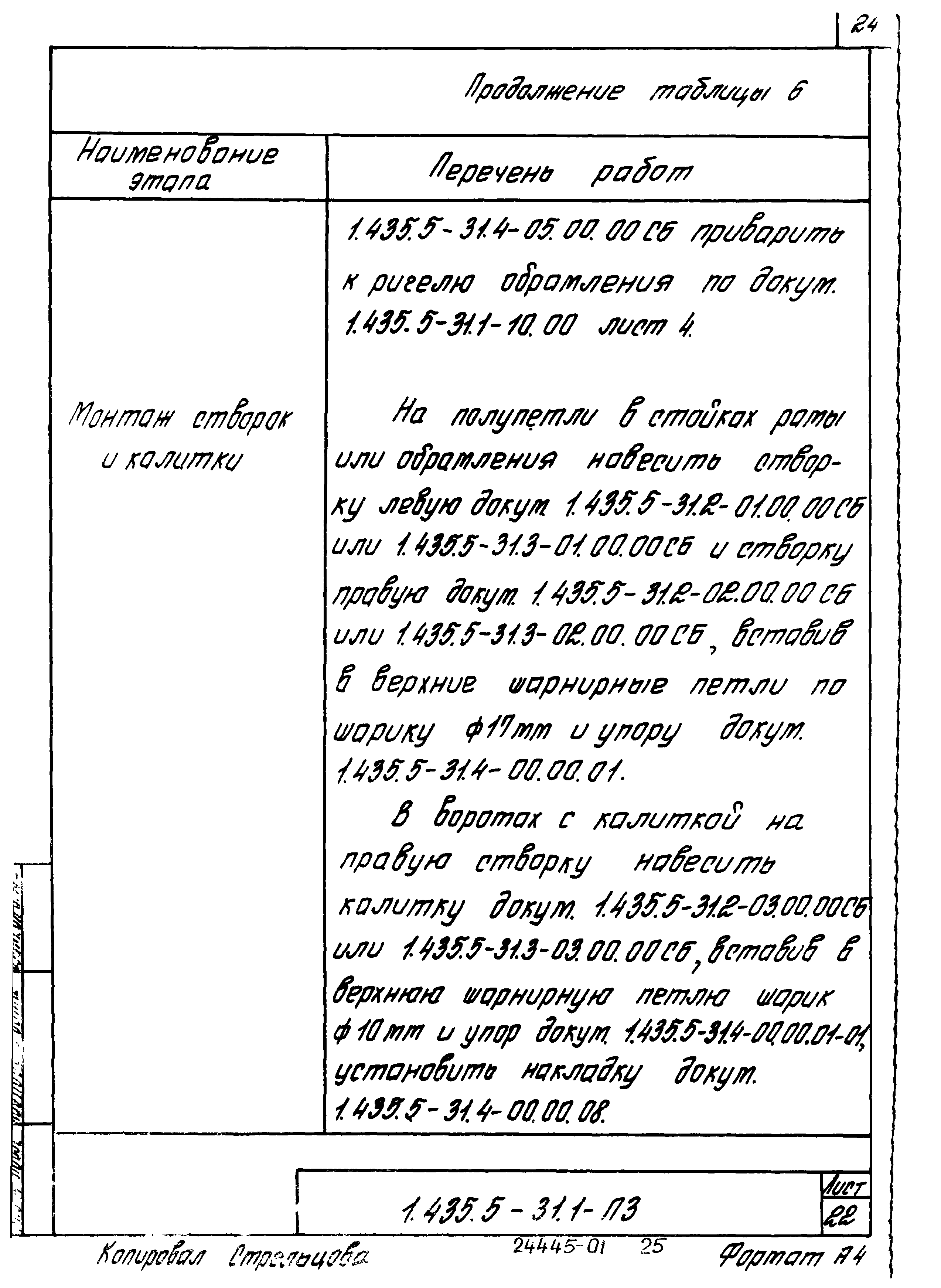 Серия 1.435.5-31