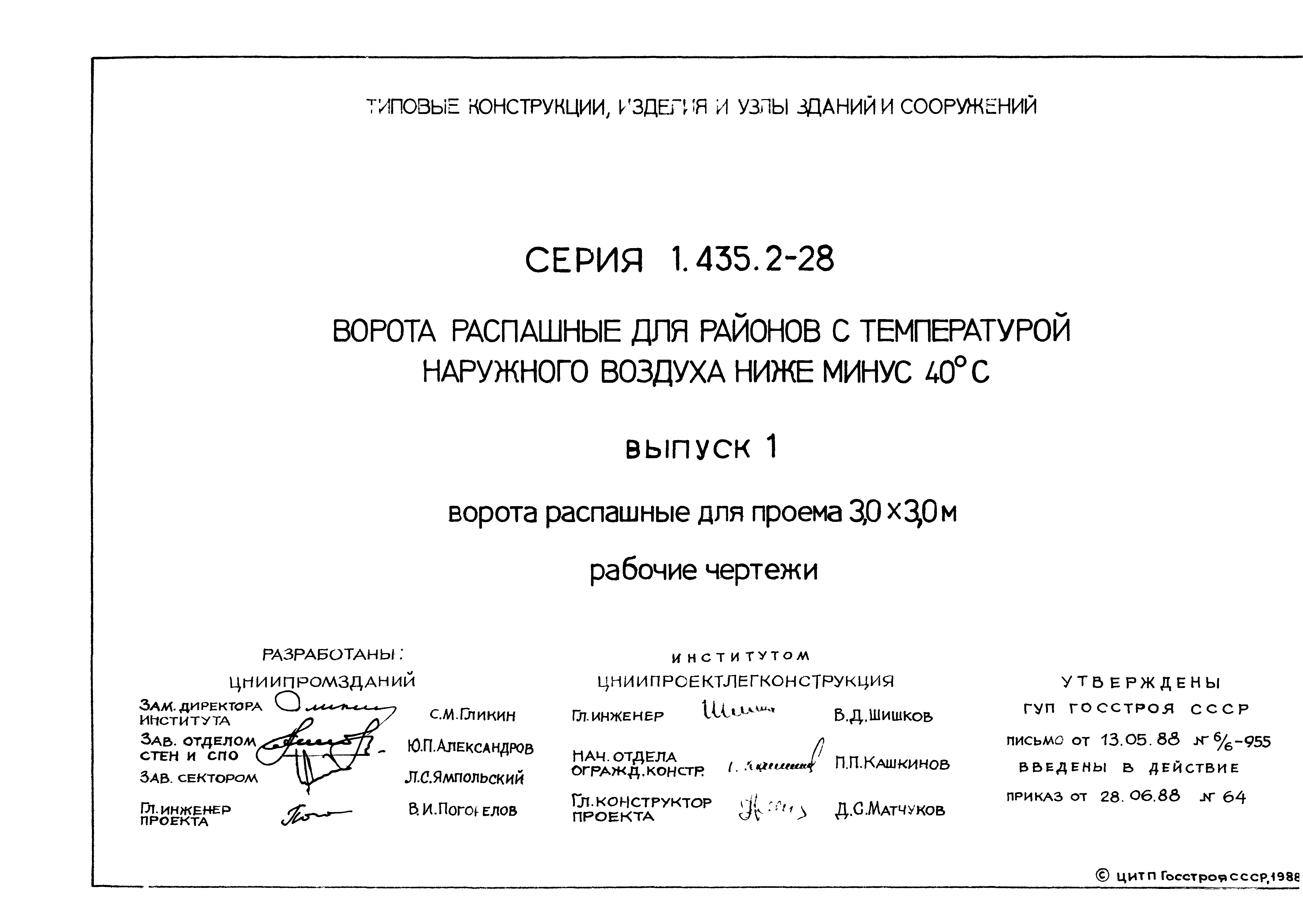 Скачать Серия 1.435.2-28 Выпуск 1. Ворота распашные для проема 3,0х3,0 м.  Рабочие чертежи