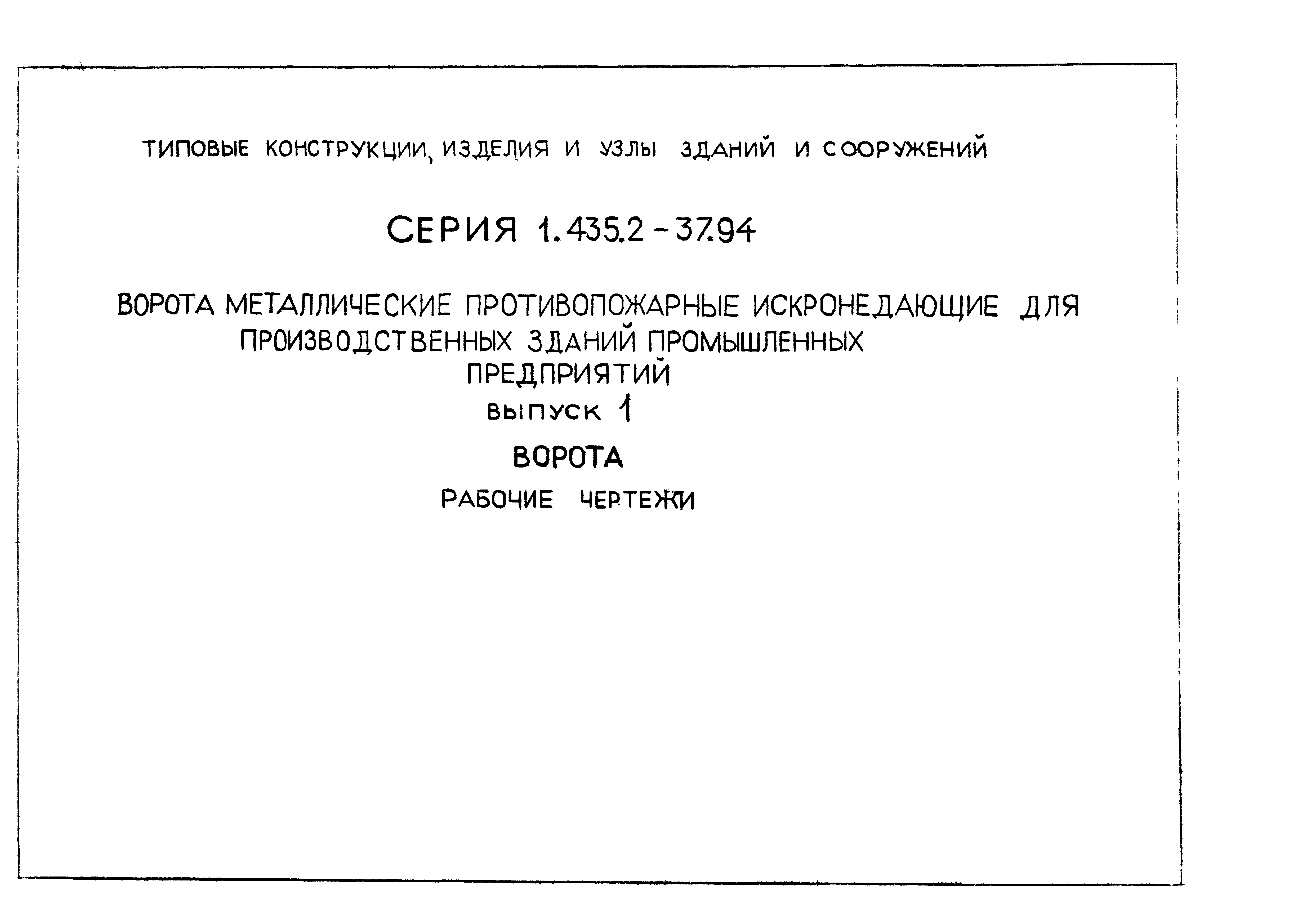 Серия 1.435.2-37.94