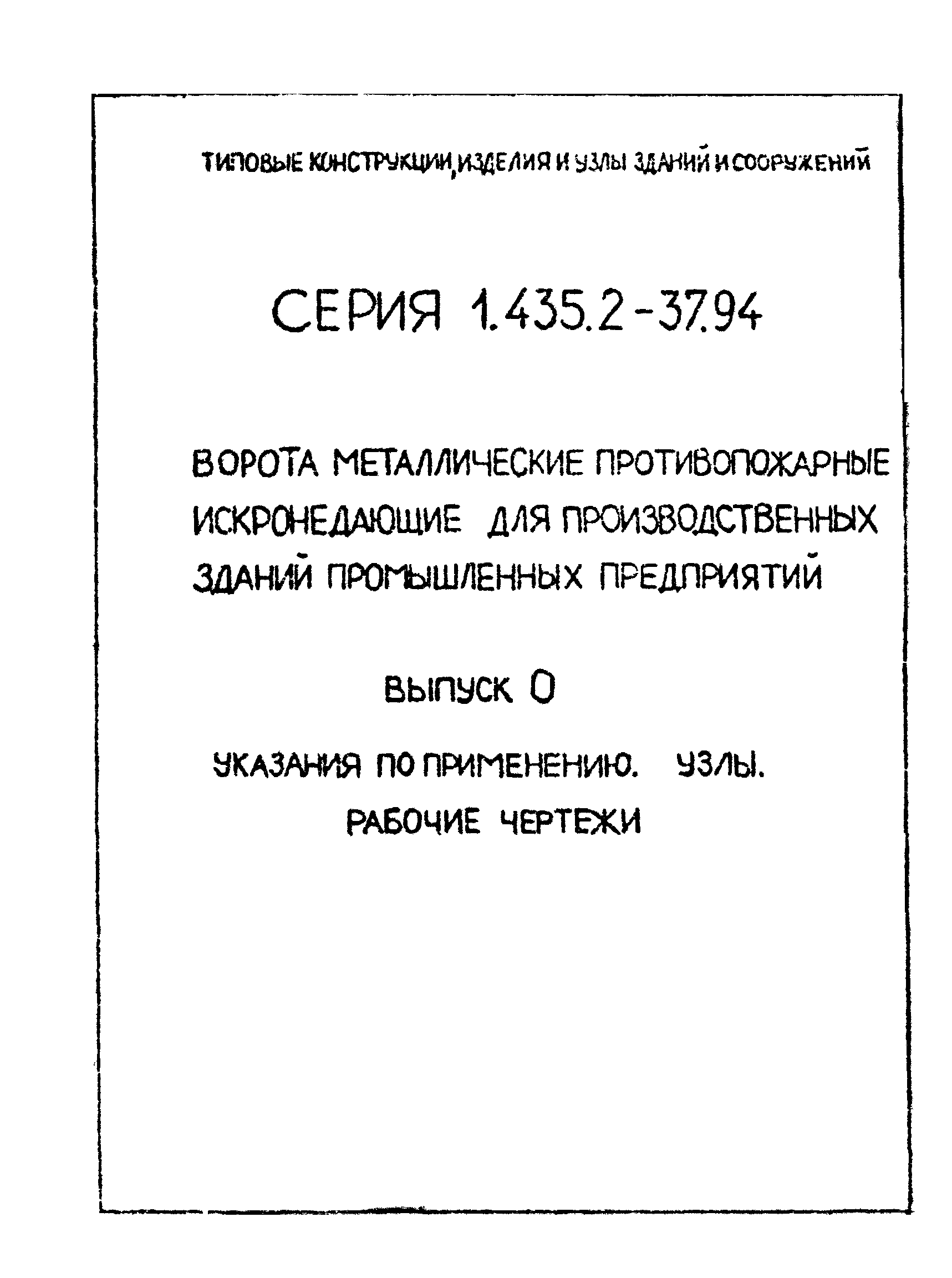 Серия 1.435.2-37.94