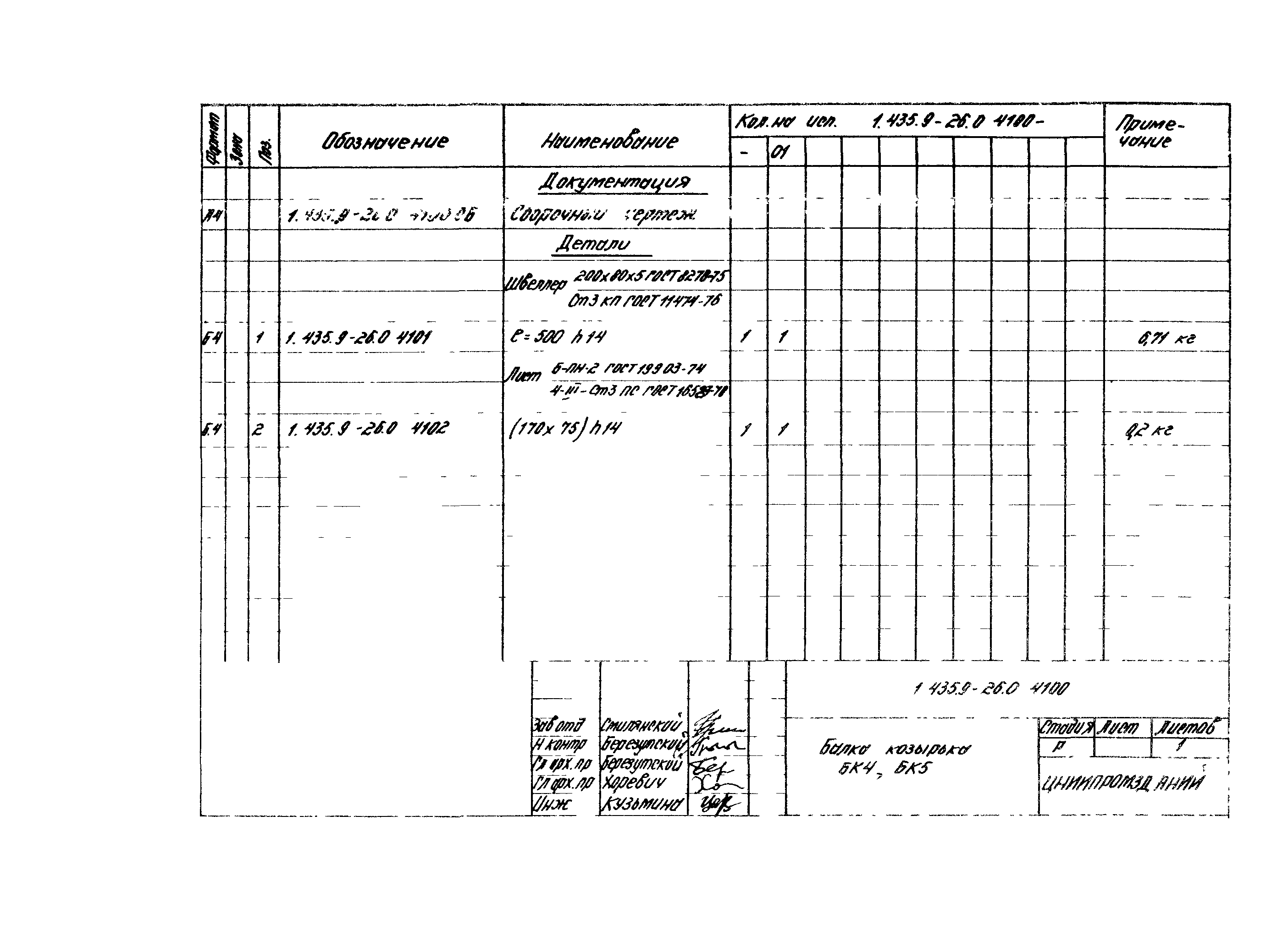 Серия 1.435.9-26