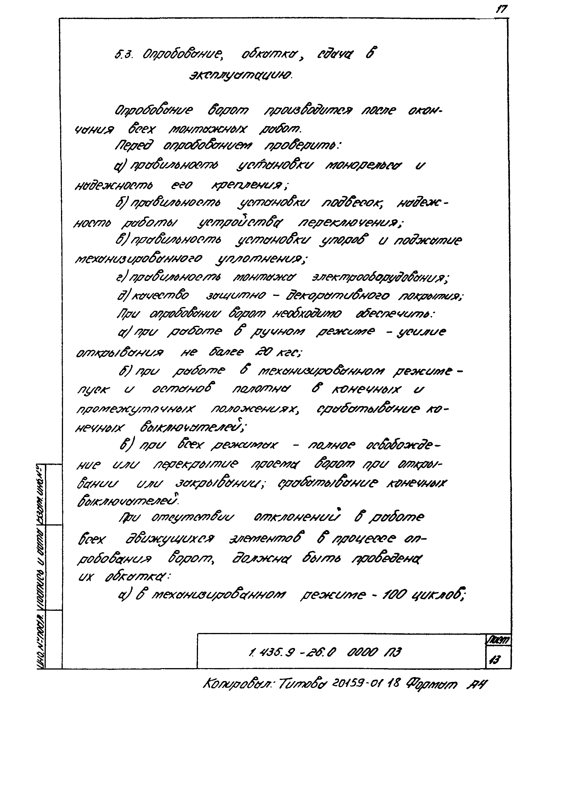 Серия 1.435.9-26