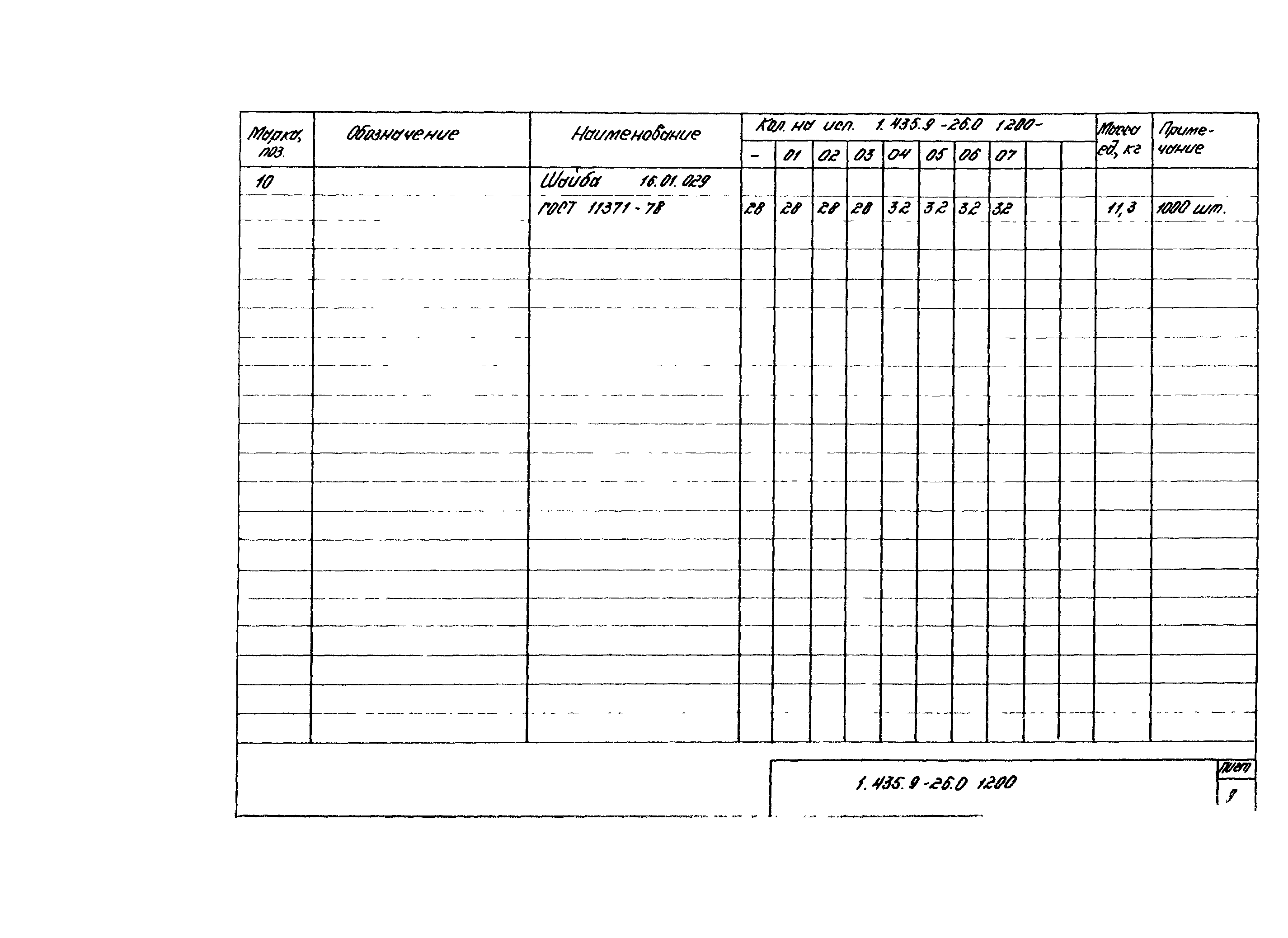 Серия 1.435.9-26