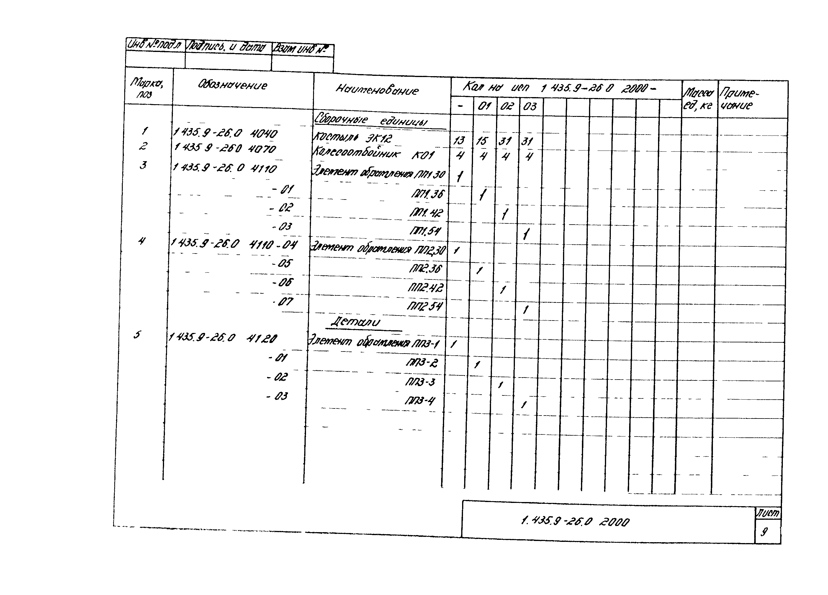 Серия 1.435.9-26