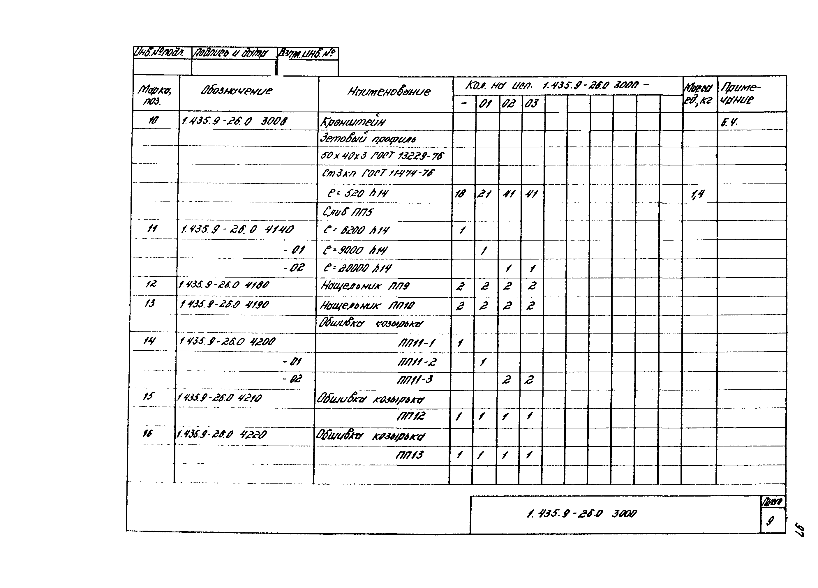 Серия 1.435.9-26