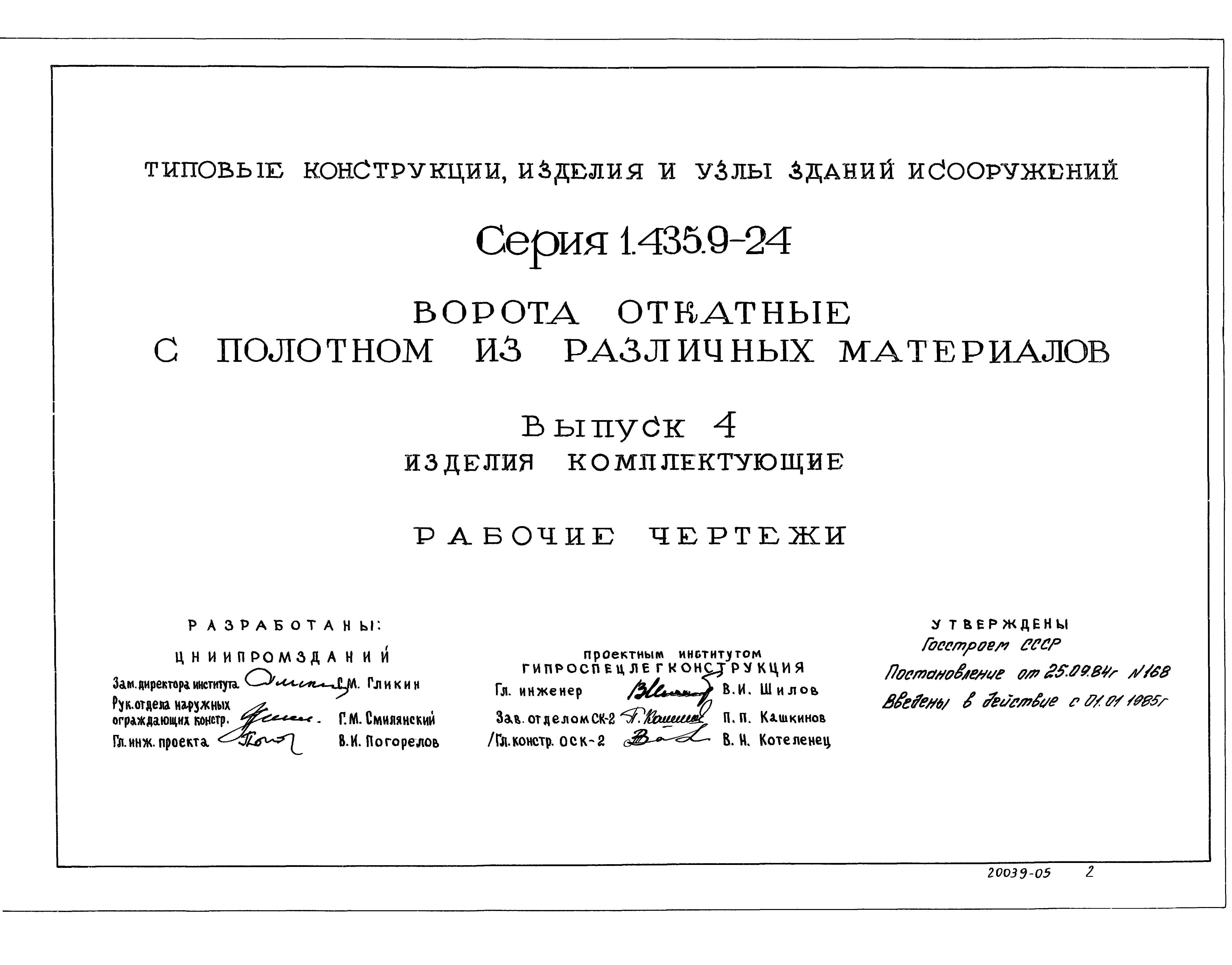 Серия 1.435.9-24